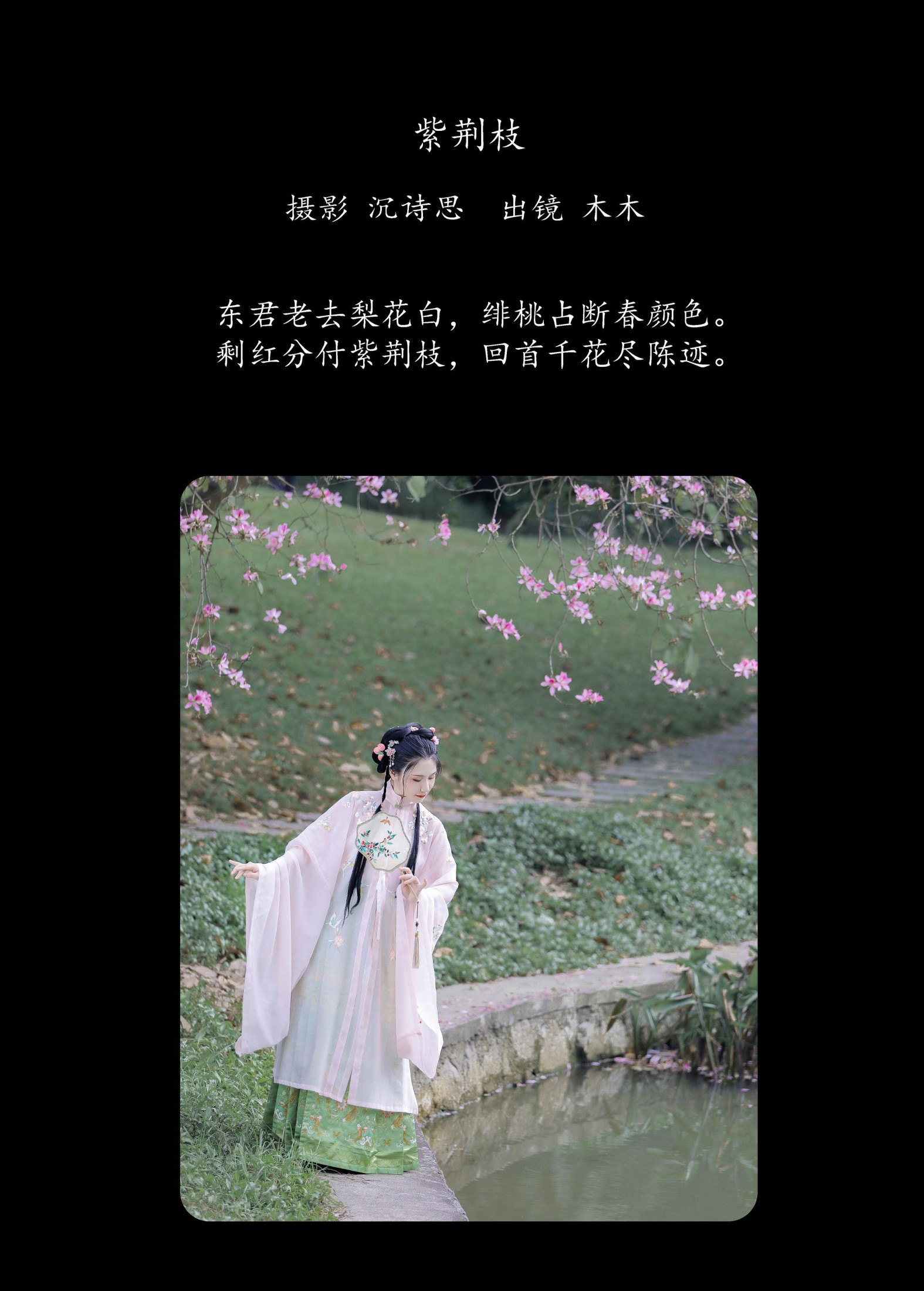 木木 – 《紫荆枝》[23P]