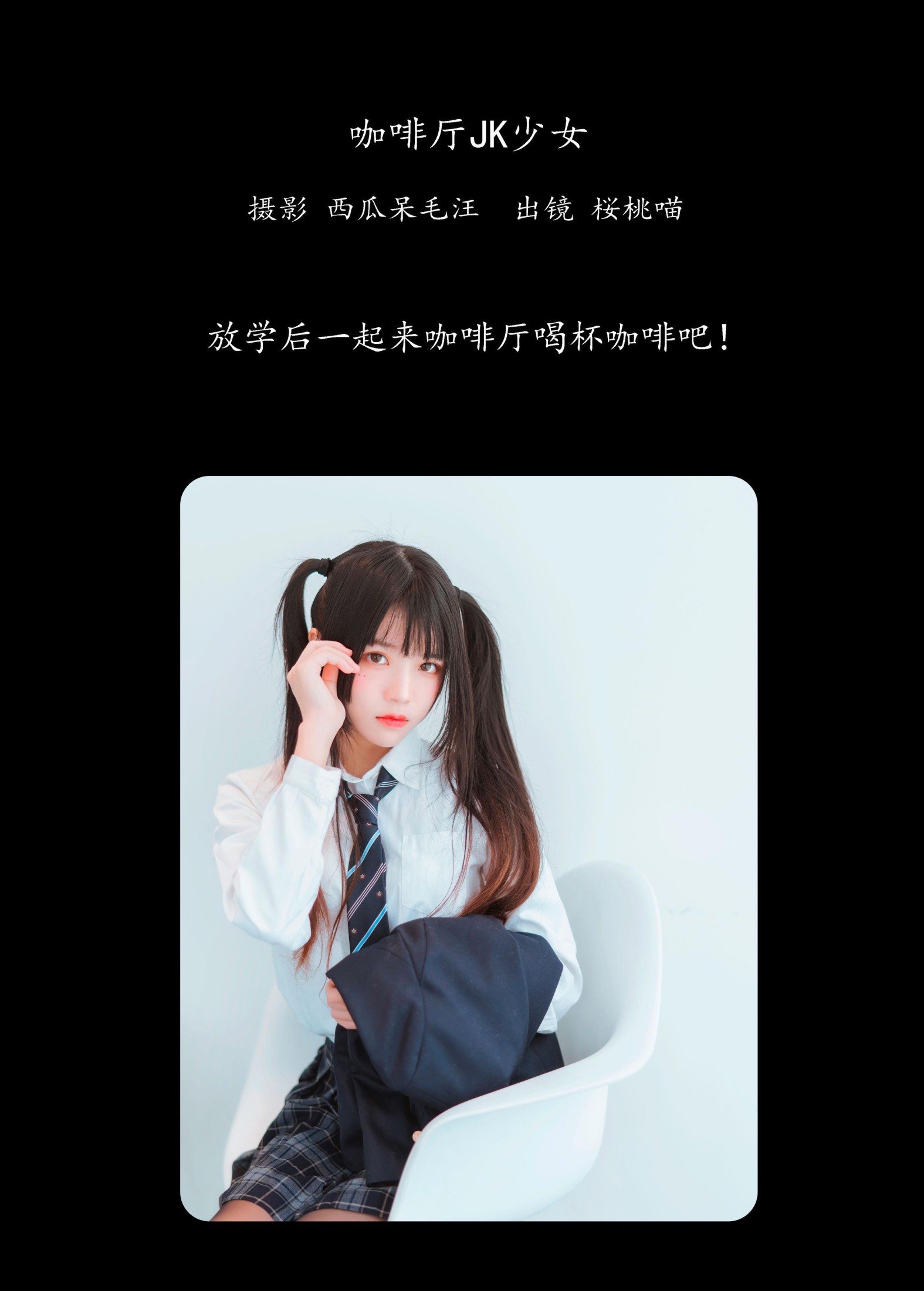 桜桃喵 – 《咖啡厅JK少女》[40P]