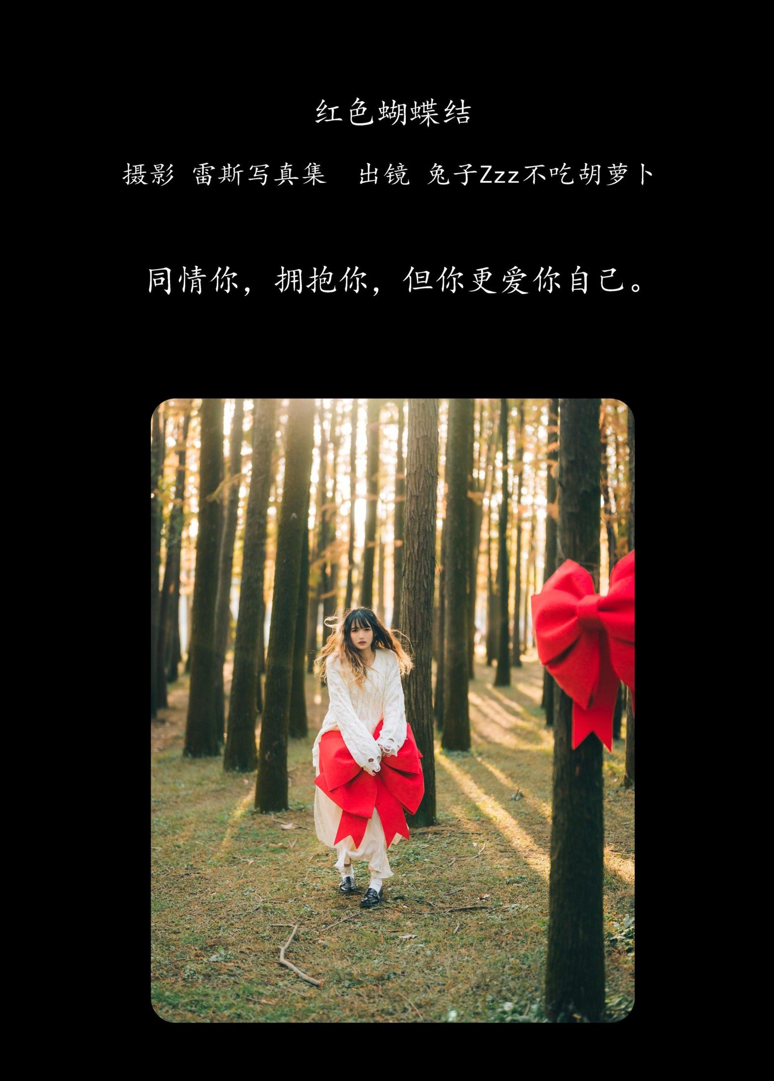 兔子Zzz不吃胡萝卜 – 《红色蝴蝶结》[23P]