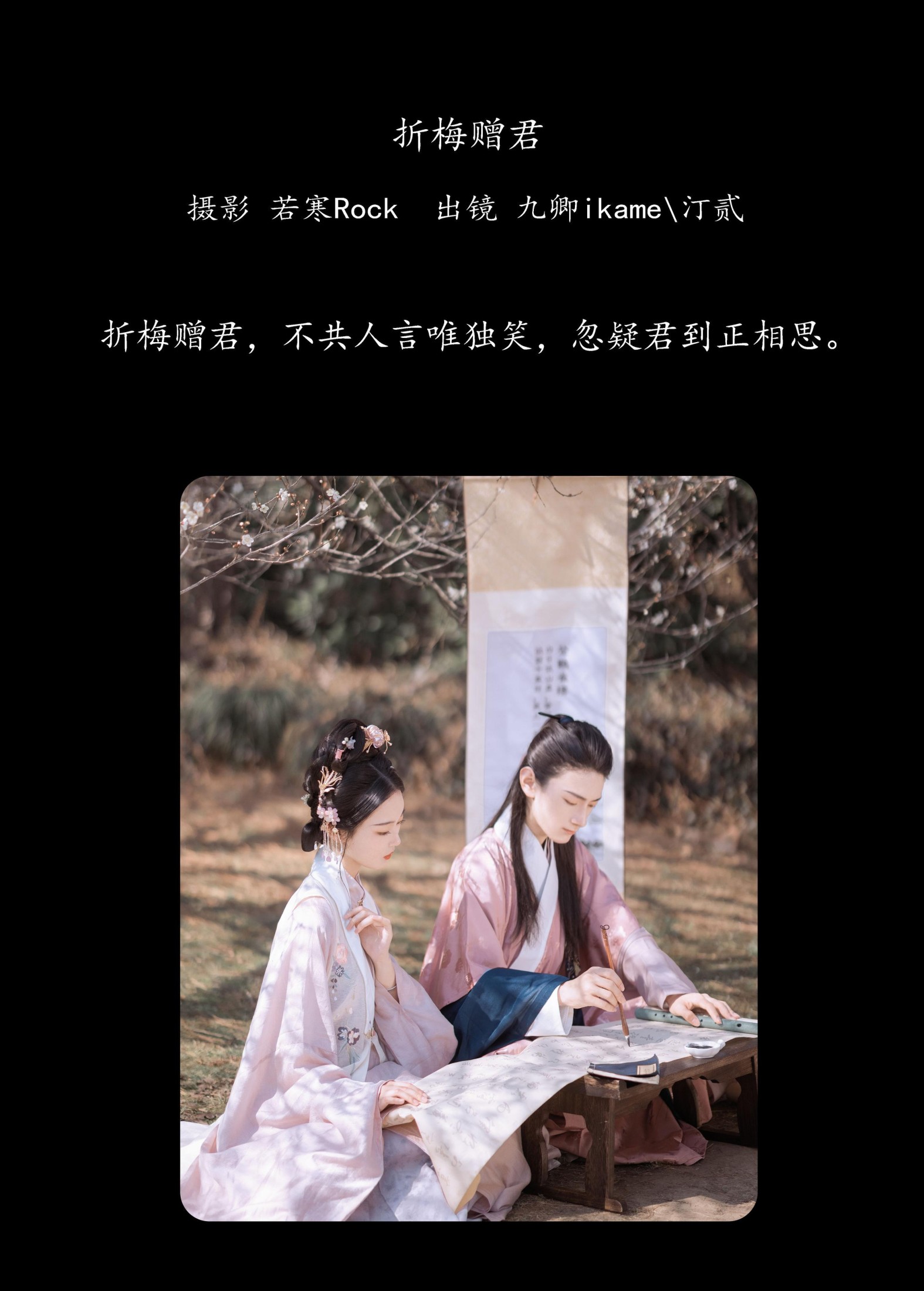 汀贰 九卿ikame – 《折梅赠君》[39P]