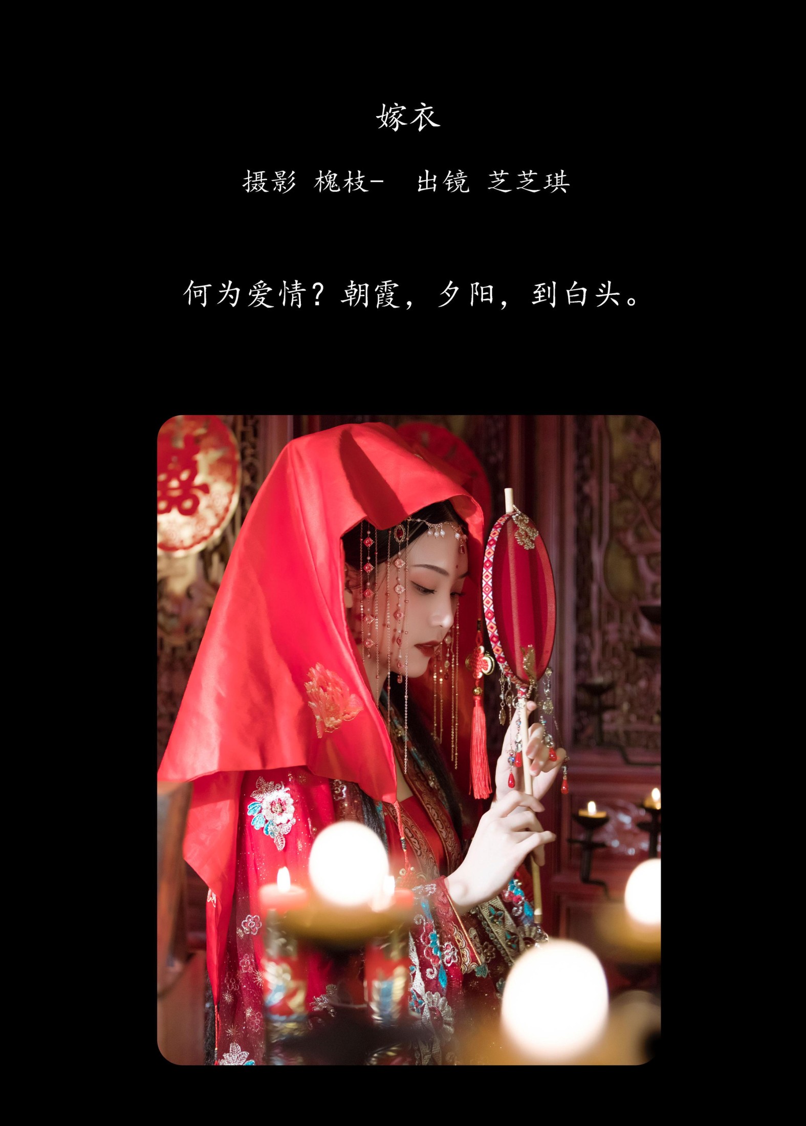 芝芝琪 – 《嫁衣》[22P]