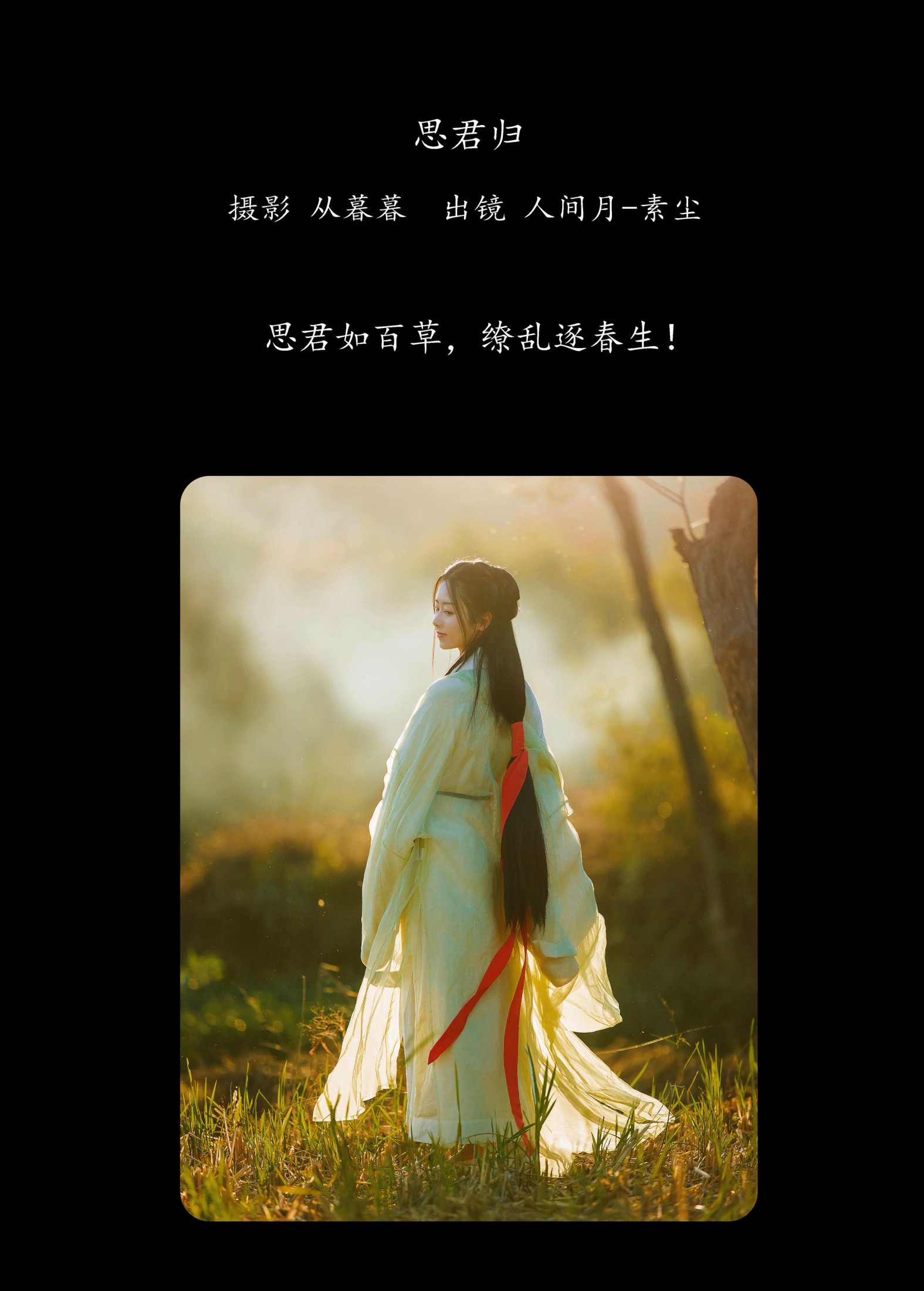 人间月-素尘 – 《思君归》[23P]