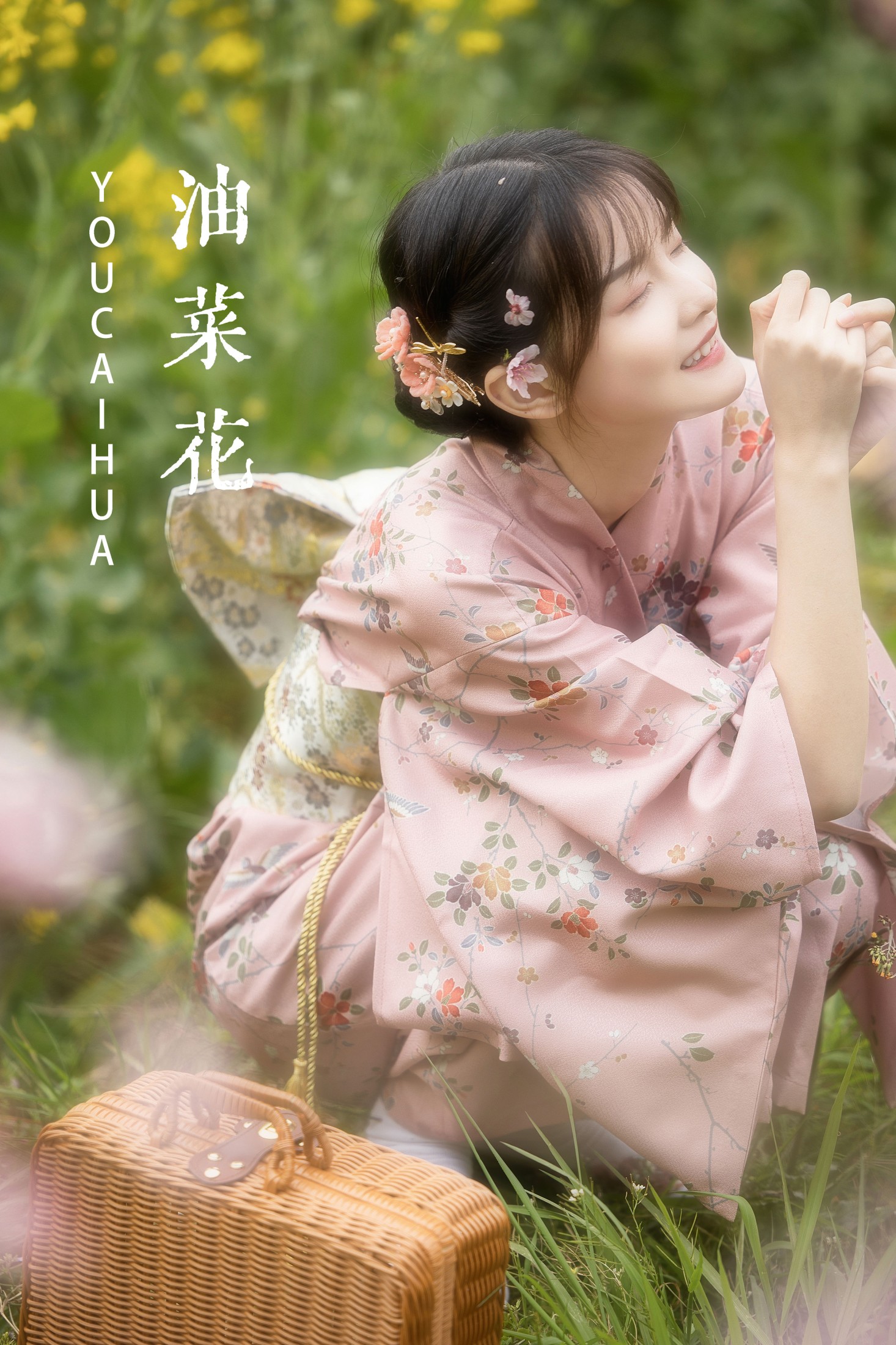 一一 – 《油菜花》[26P]