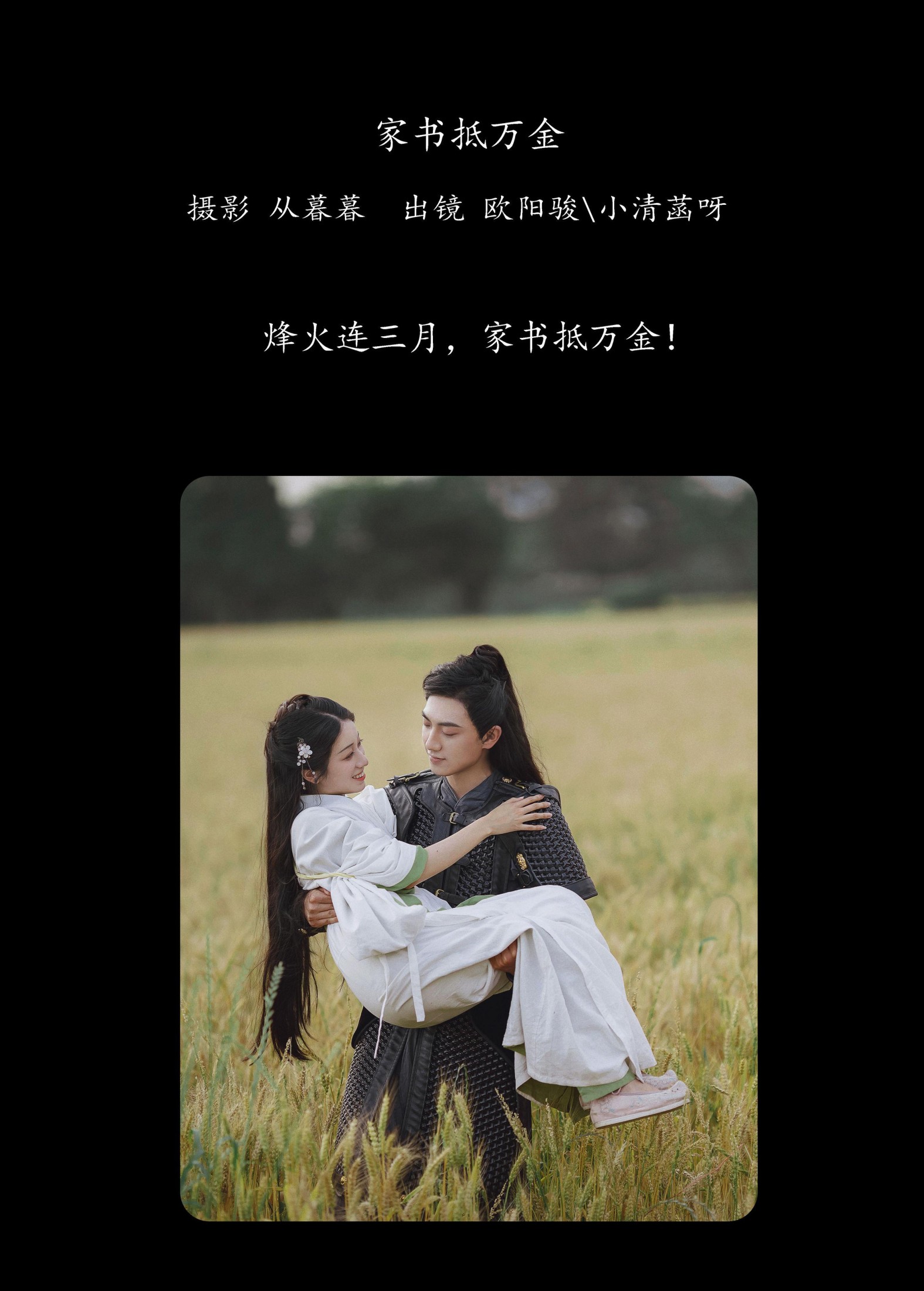 小清菡呀  欧阳骏丶 – 《家书抵万金》[27P]