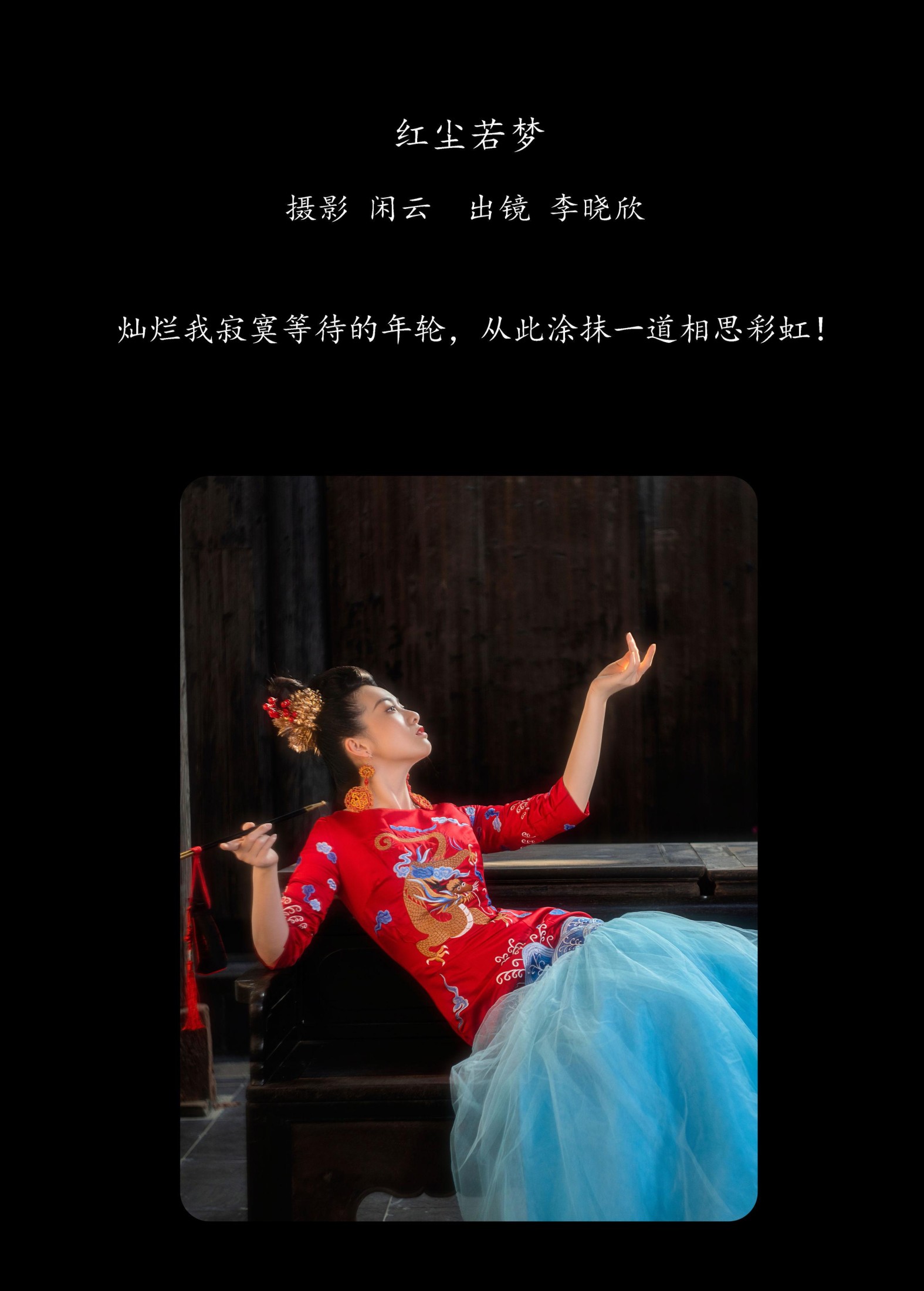 李晓欣 – 《红尘若梦》[25P] 插图2