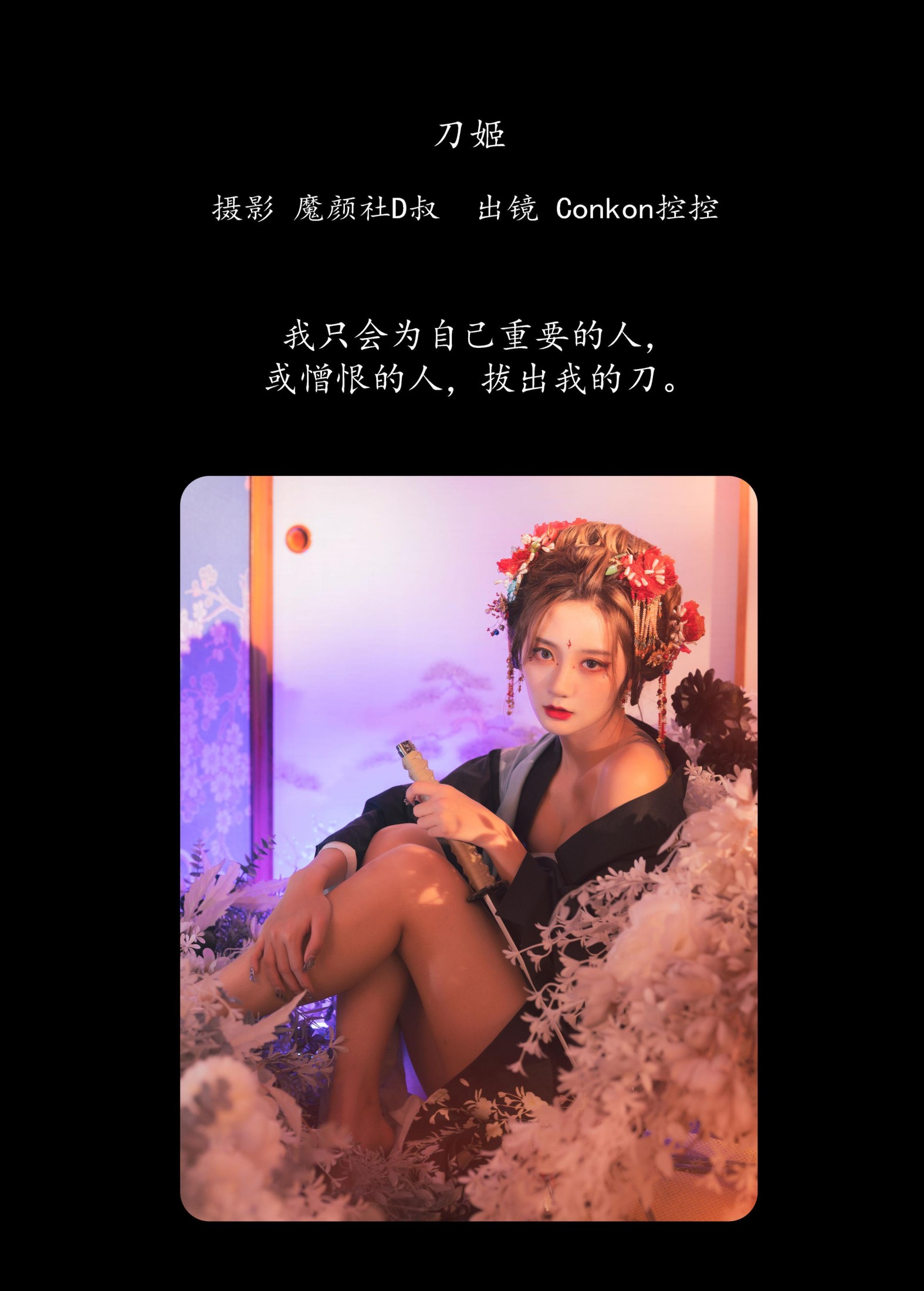 Conkon控控 – 《刀姬》[27P]