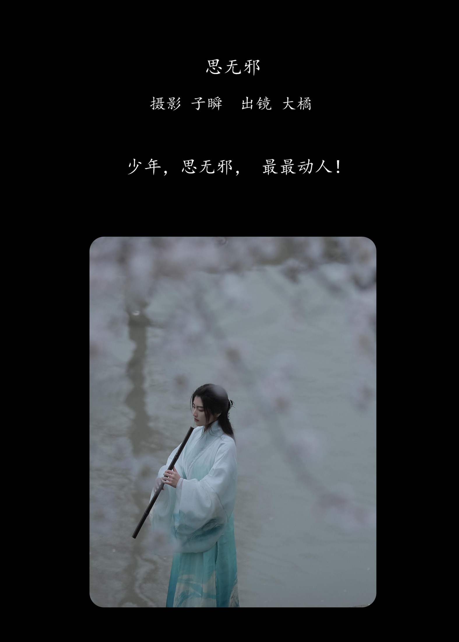 大橘 – 《思无邪》[22P]