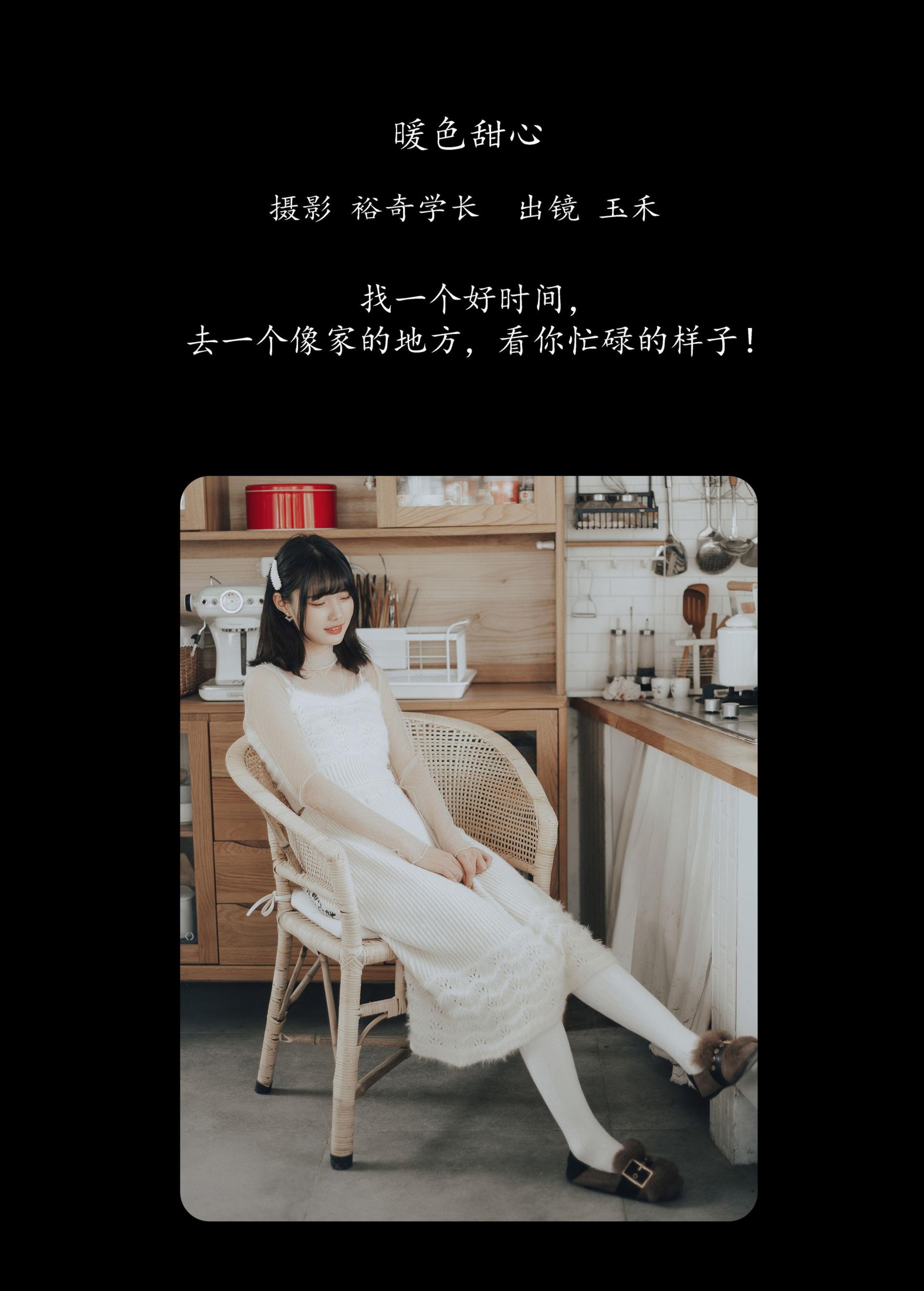 玉禾 – 《暖色甜心》[20P]