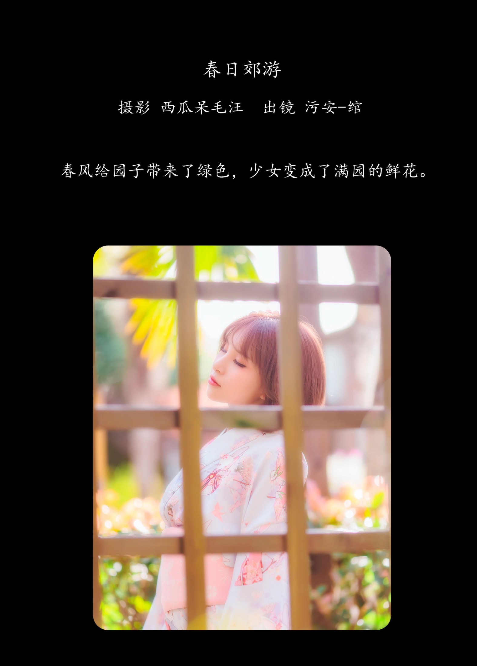 污安-绾 – 《春日郊游》[22P]