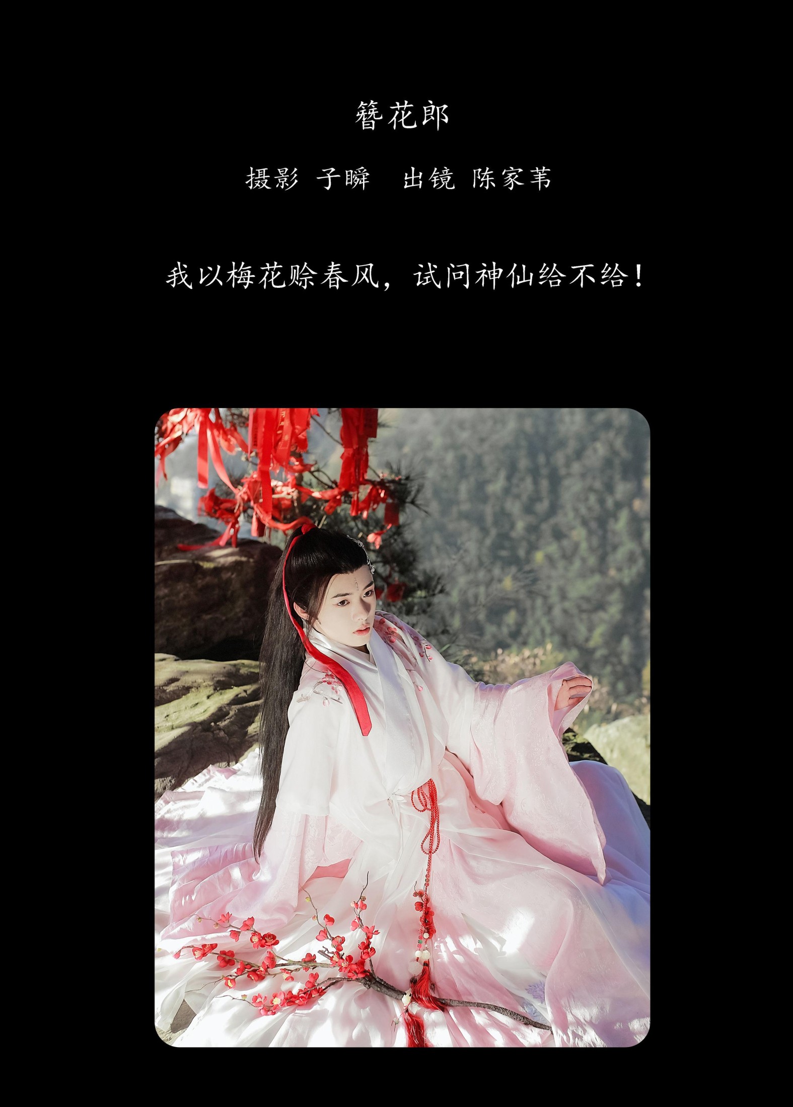 陈家苇lucky – 《簪花郎》[22P]