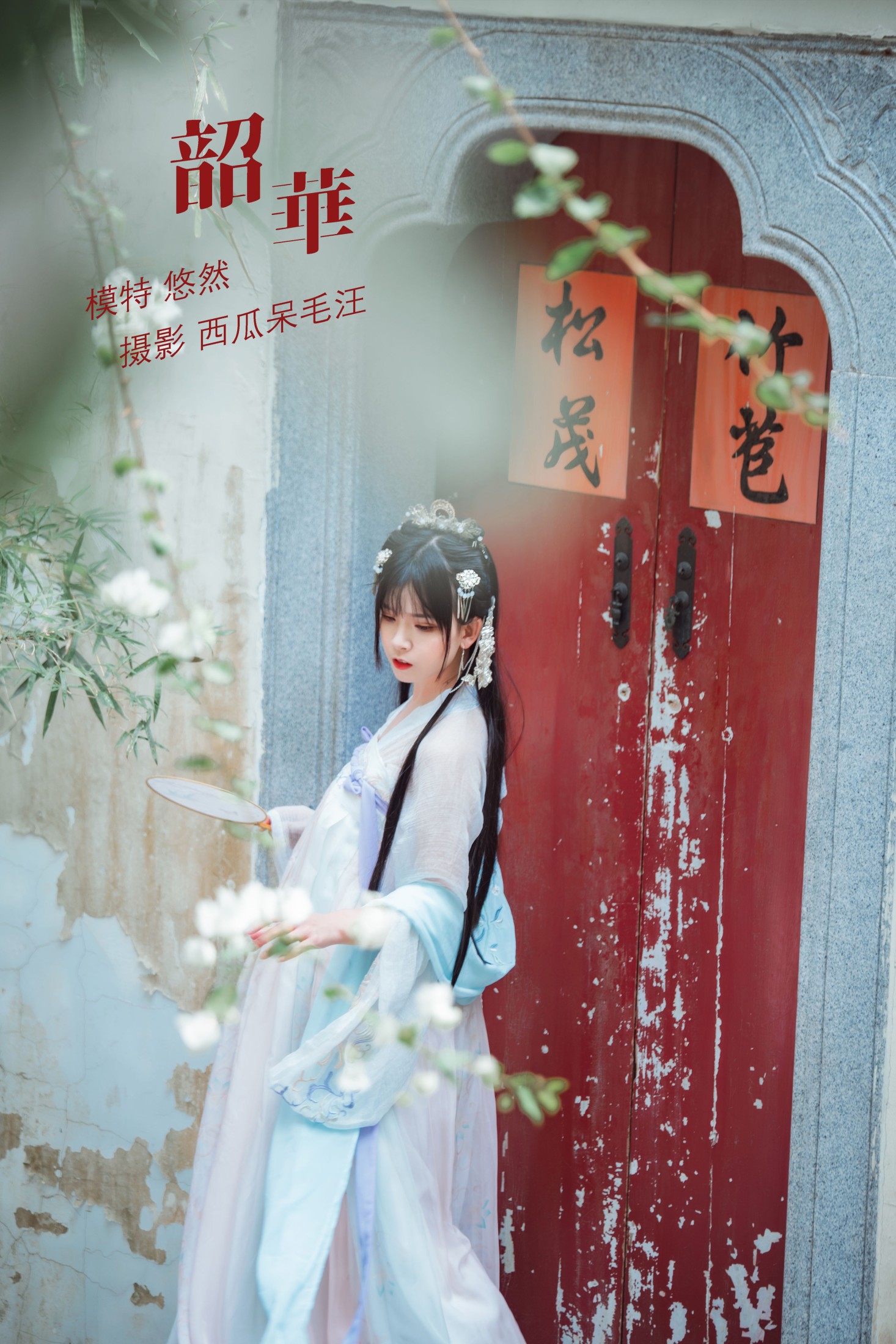 悠然Hime – 《韶华》[30P]