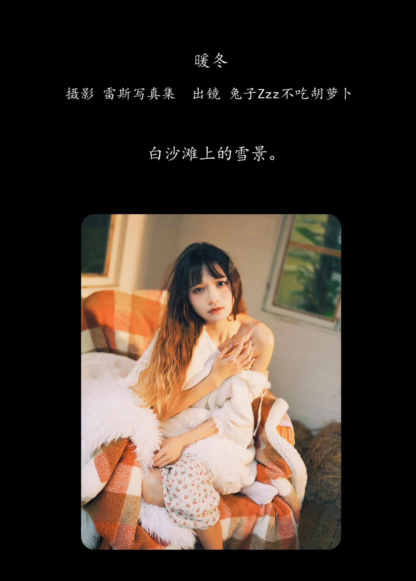 兔子Zzz不吃胡萝卜 – 《暖冬》[26P]