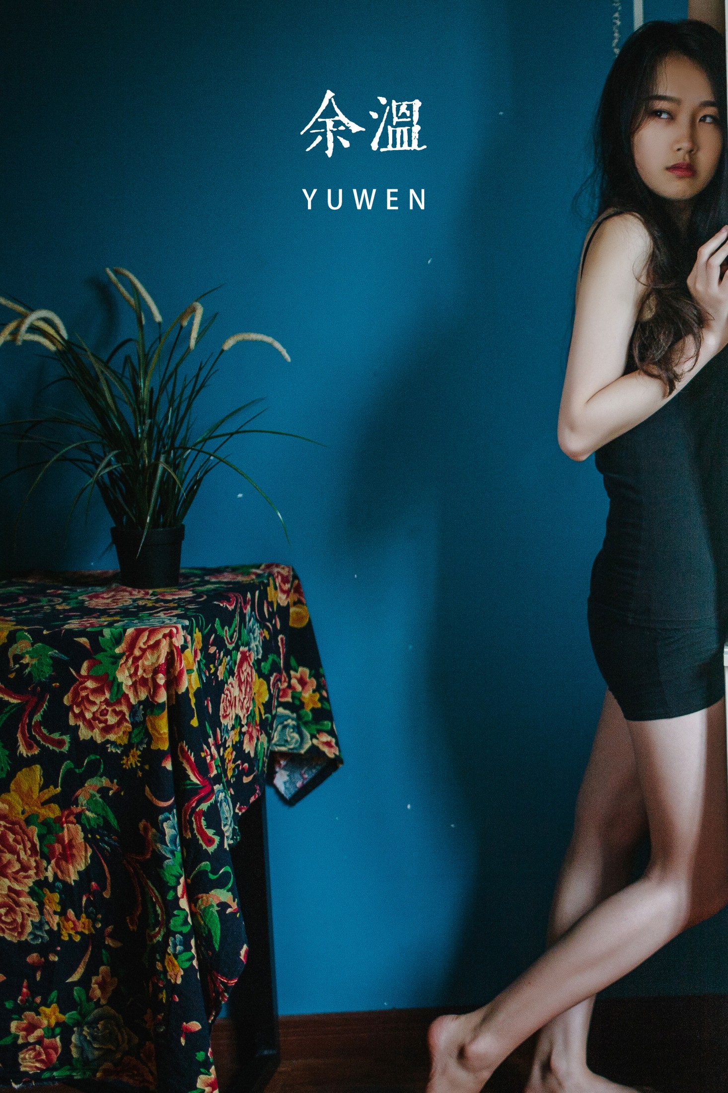 茶架 – 《余温》[30P]