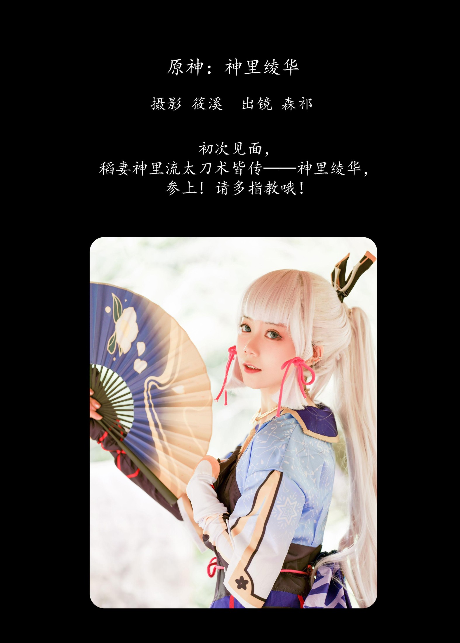 森祁 – 《原神：神里绫华》[25P]