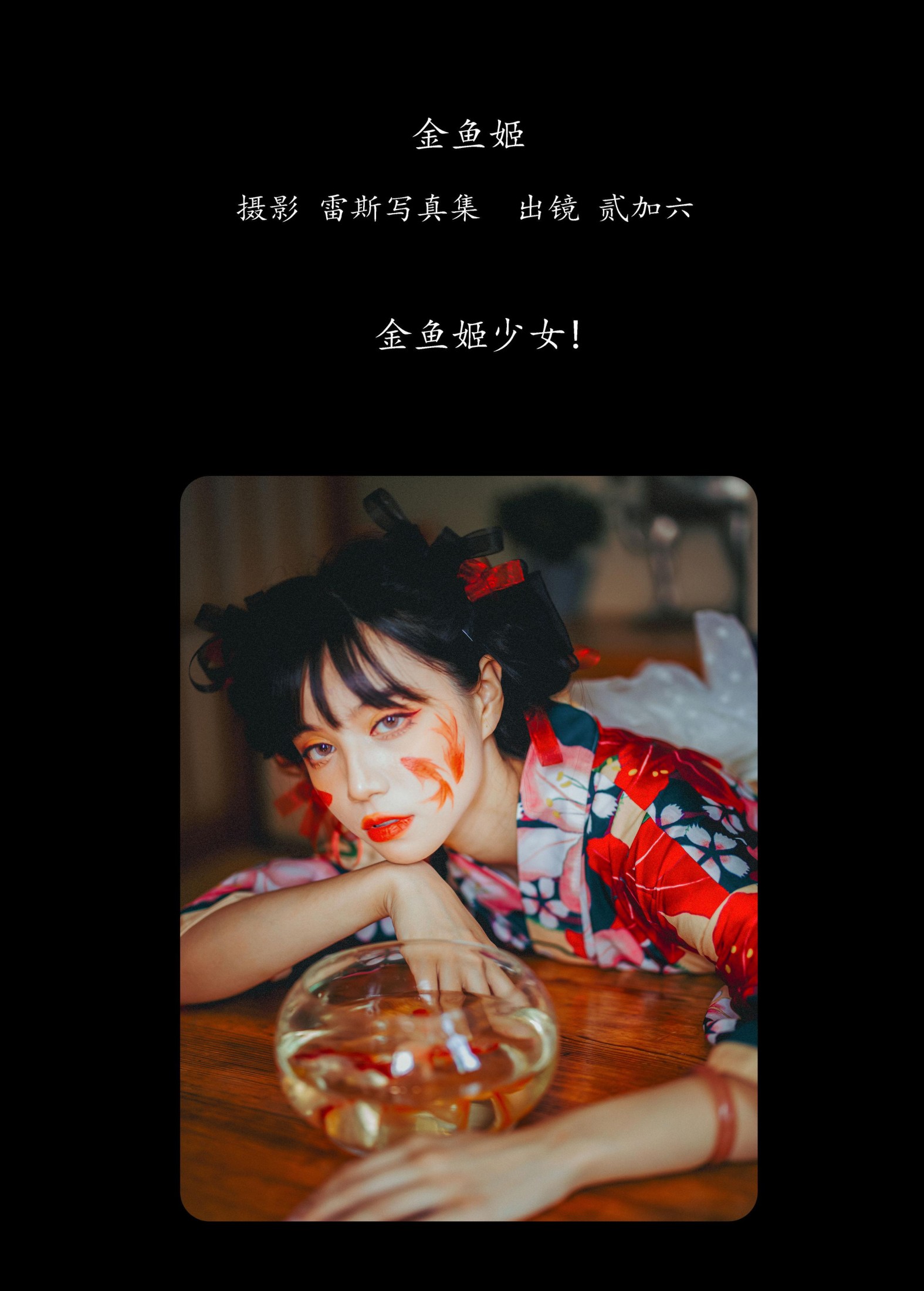 贰加六 – 《金鱼姬》[25P]