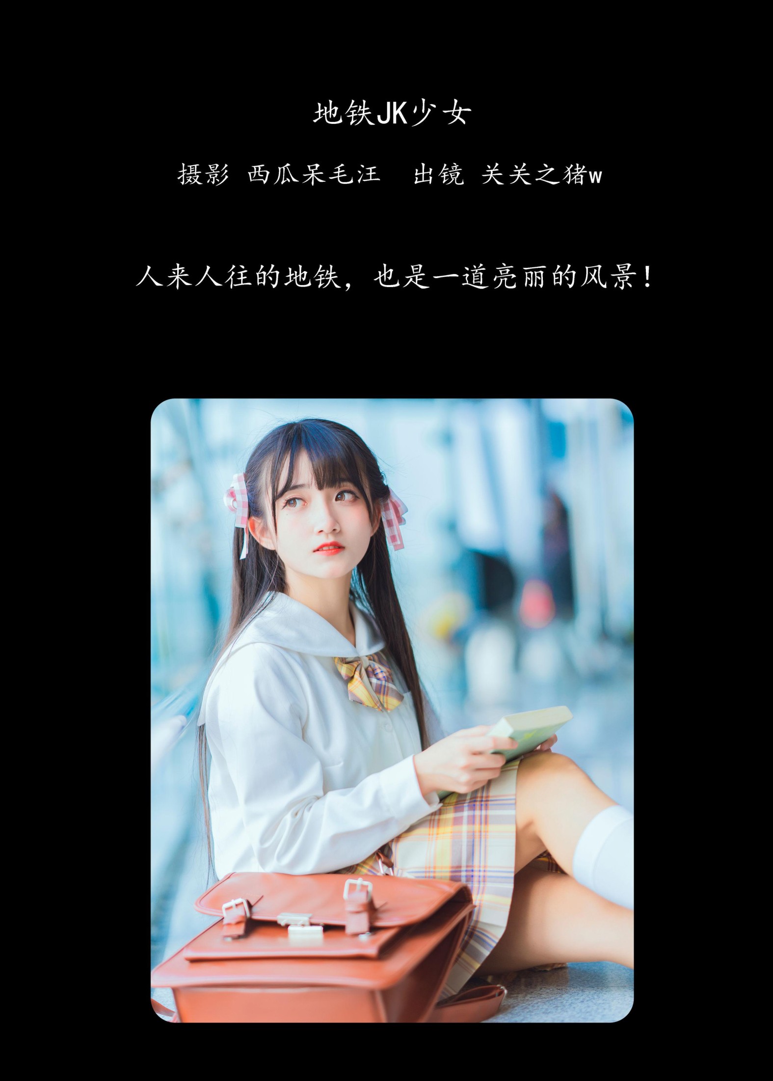 关关之猪w – 《地铁JK少女》[33P]