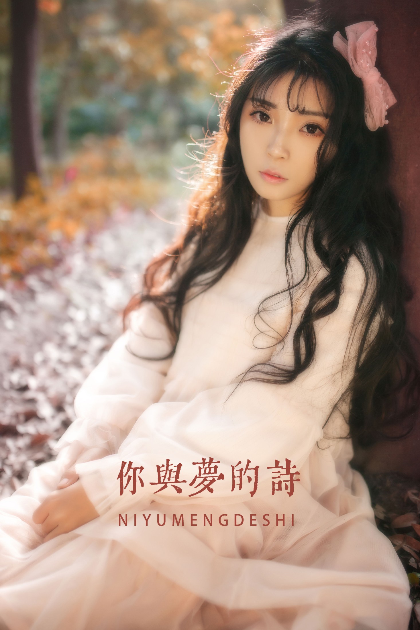 婷哥 – 《你与梦的诗》[22P]