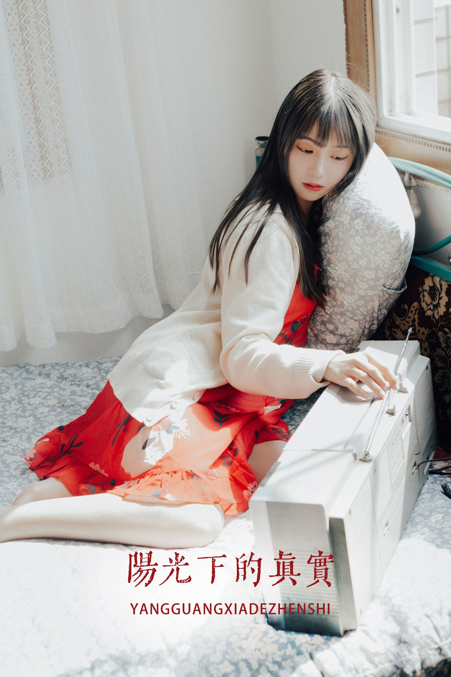 如歌 – 《阳光下的真实》[20P]