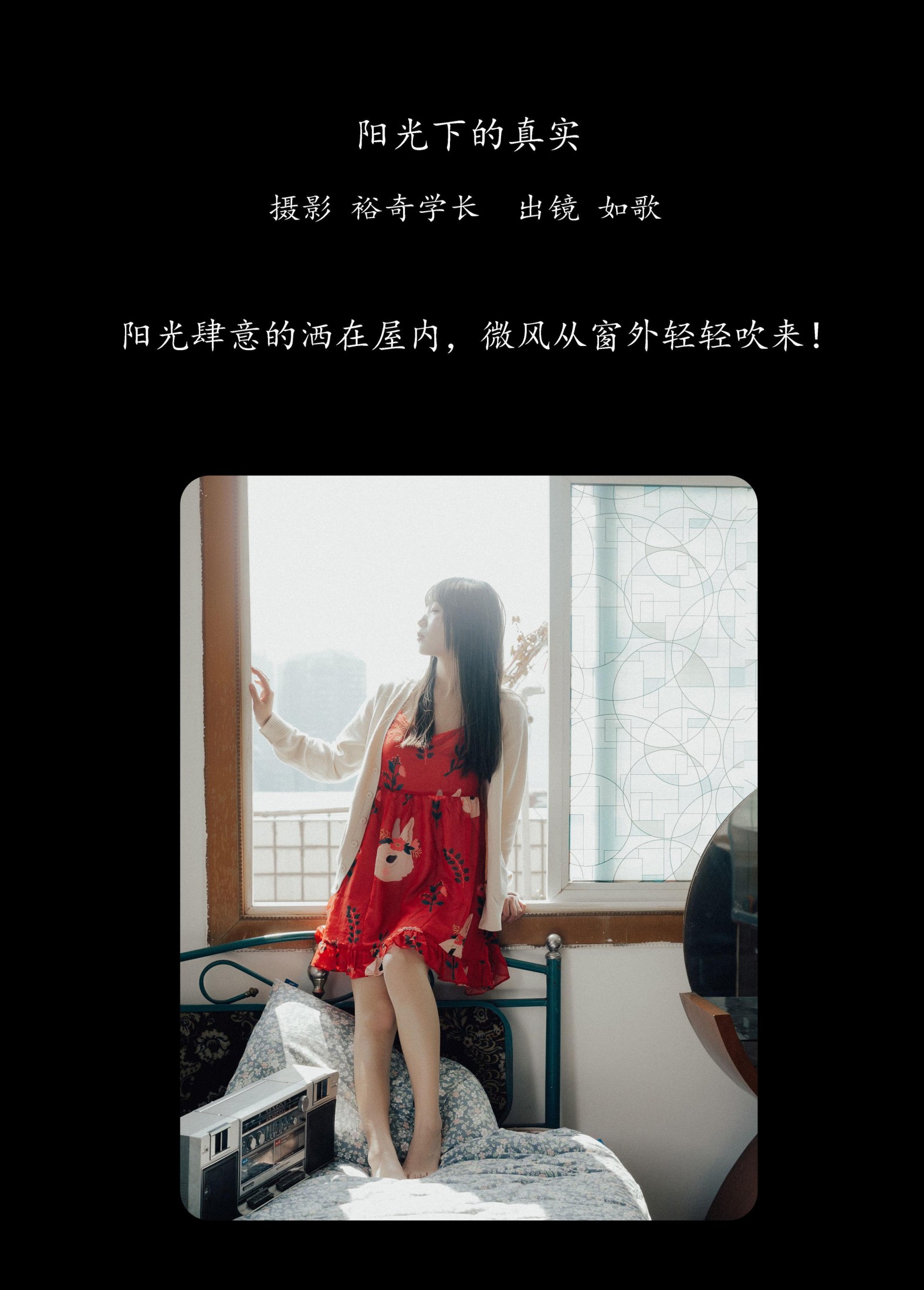 如歌 – 《阳光下的真实》[20P]