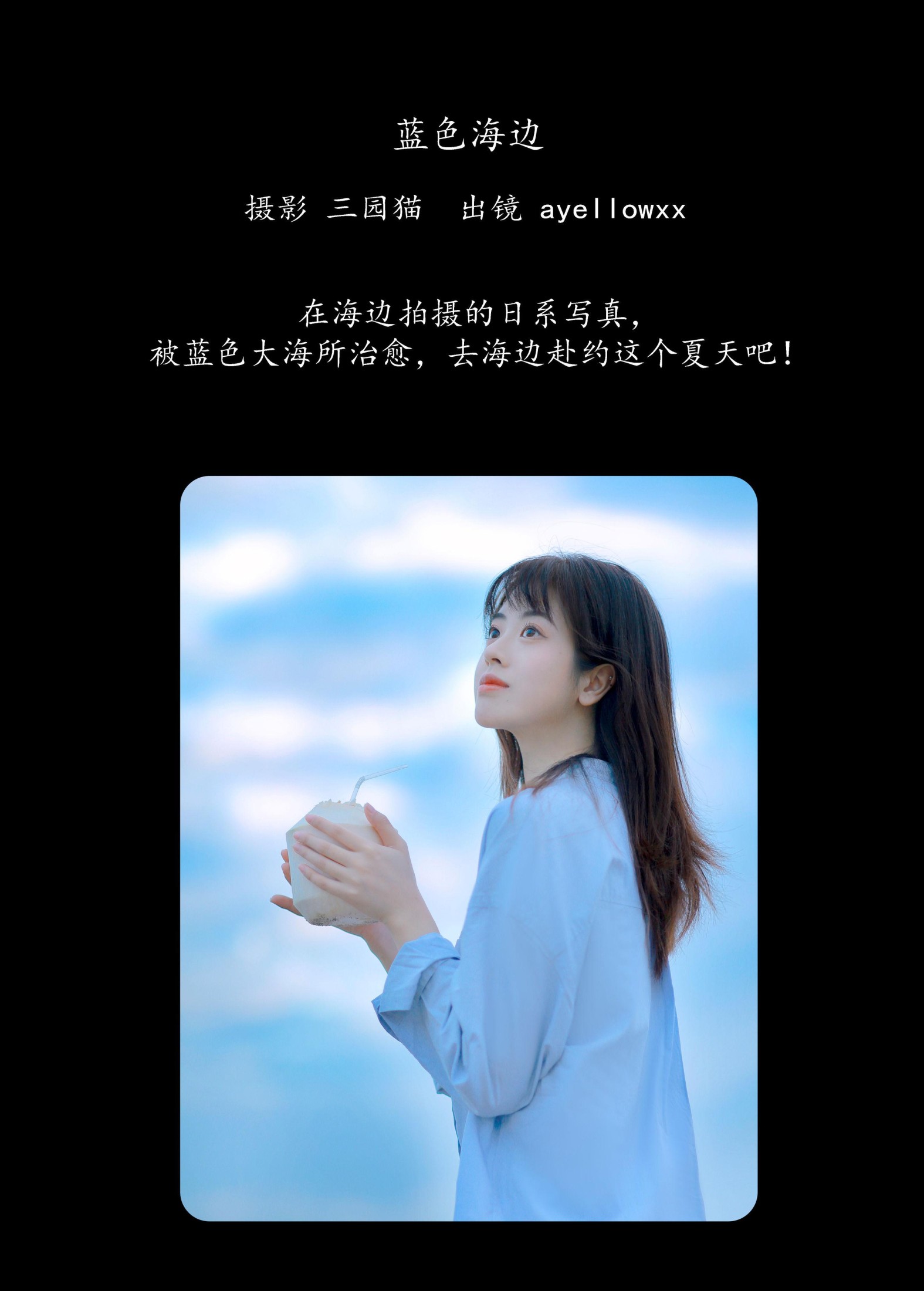 ayellowxx – 《蓝色海边》[22P]