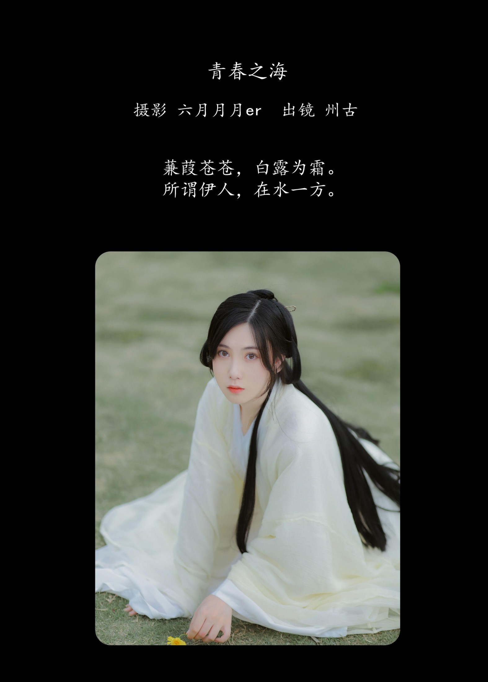 州古 – 《蒹葭》[22P]