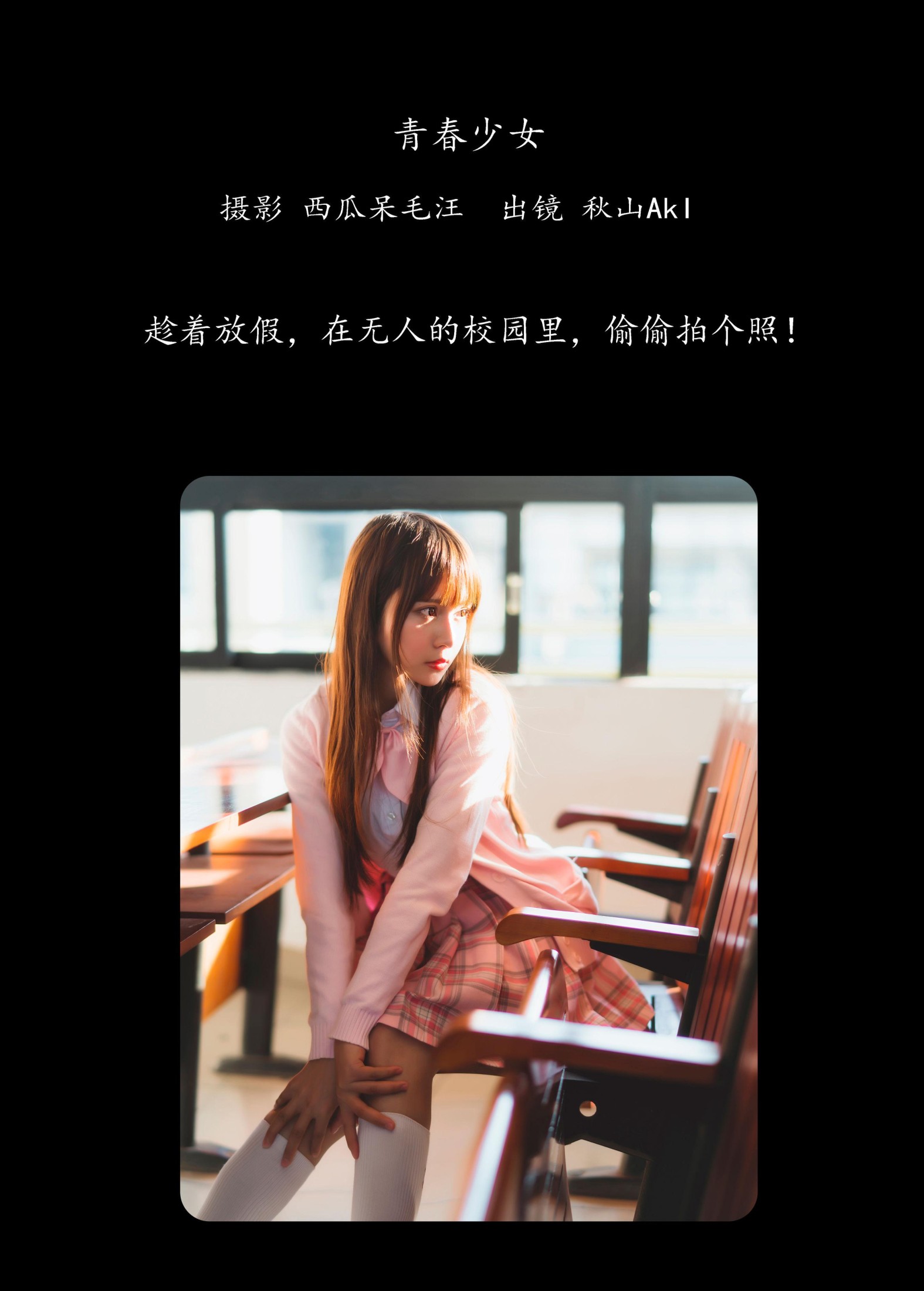 秋山AkI  – 《青春少女》[30P] 插图2
