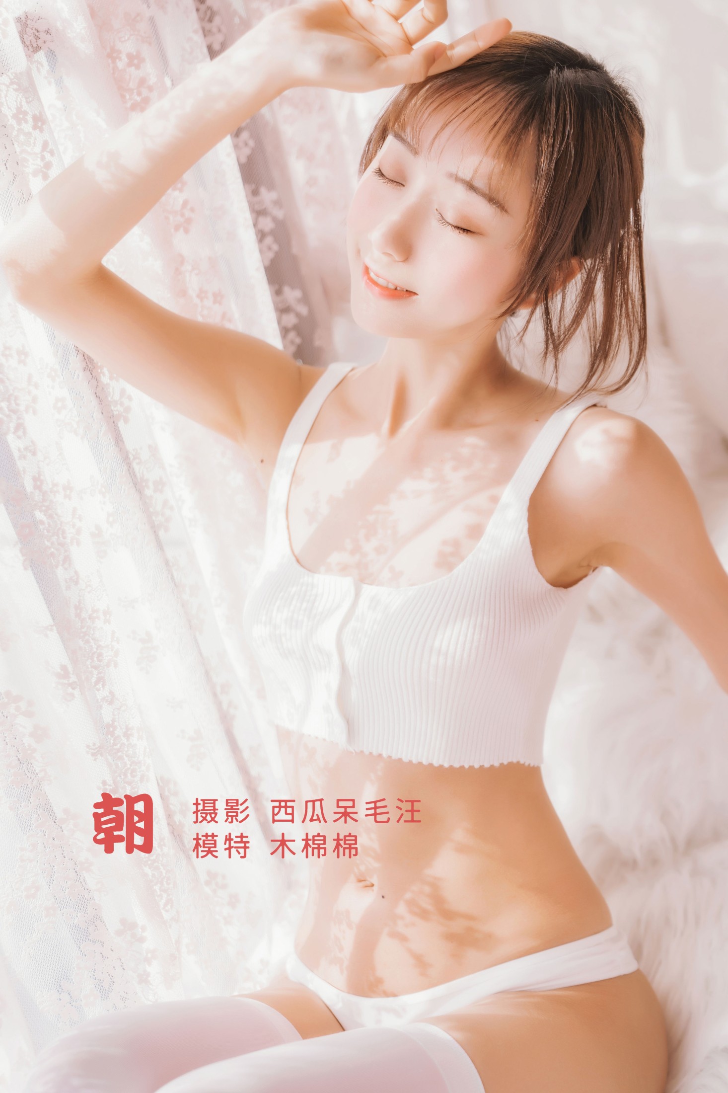 木棉棉VwV – 《朝》[31P]