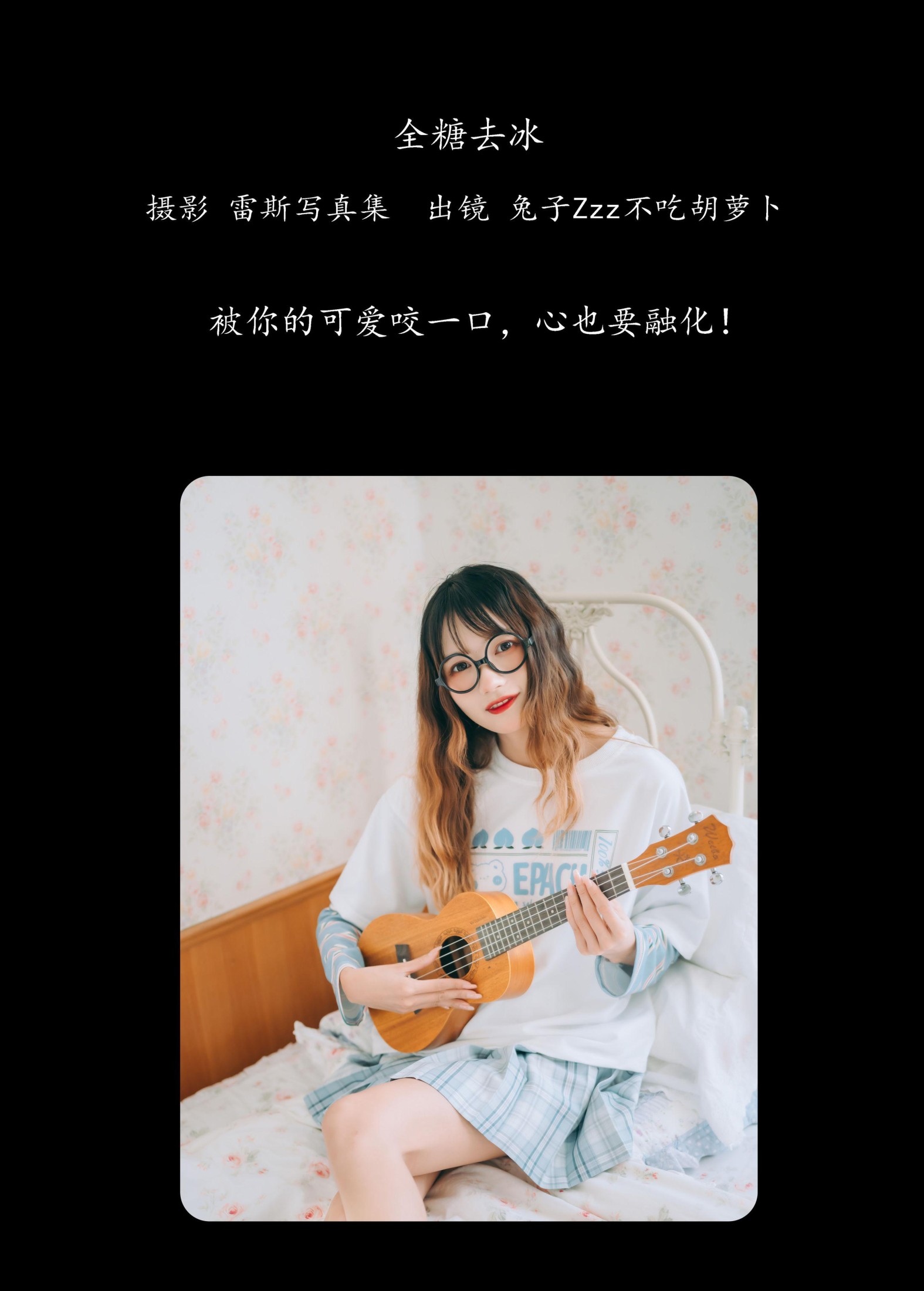 兔子Zzz不吃胡萝卜 – 《全糖去冰》[23P]