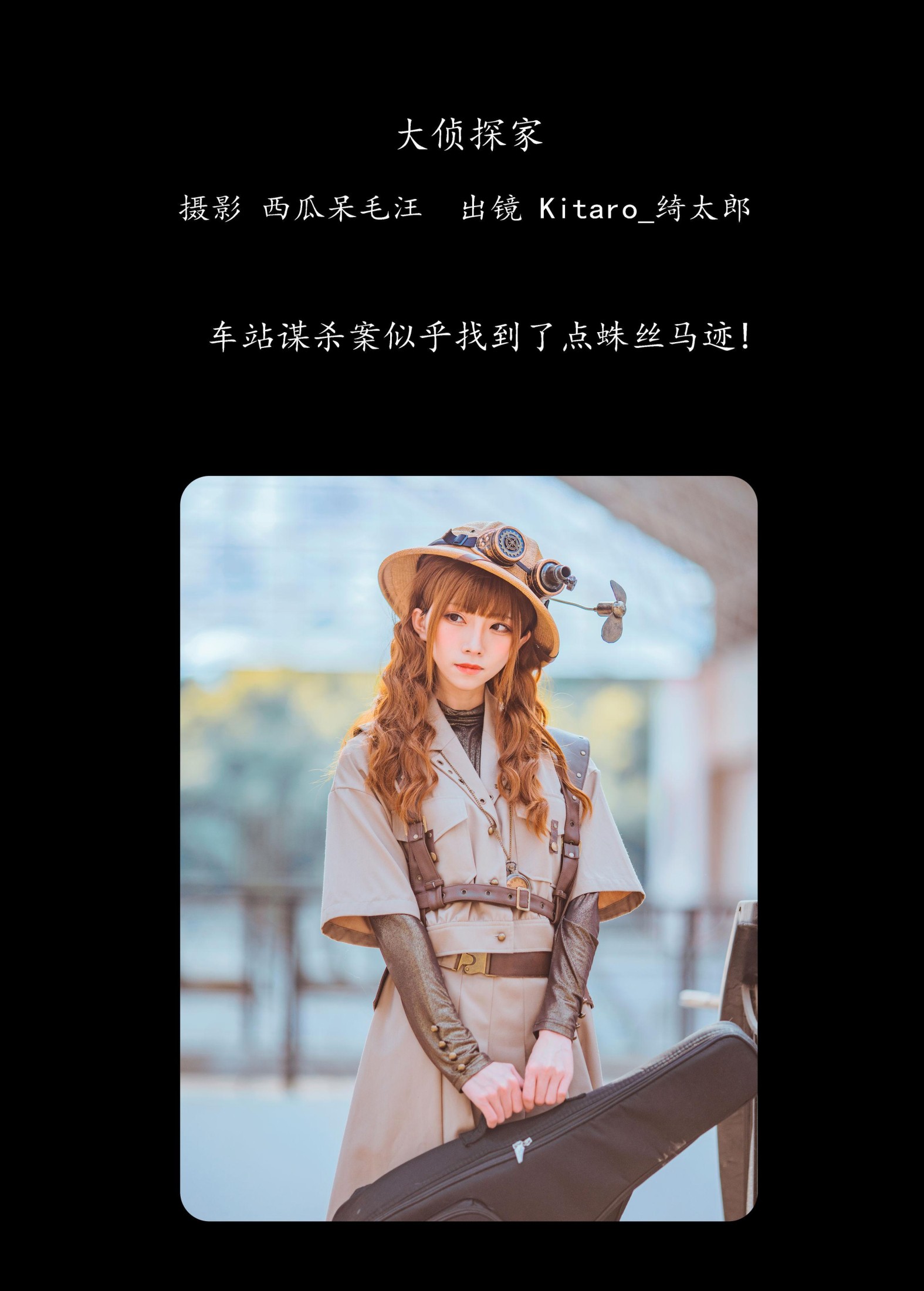 Kitaro_绮太郎 – 《大侦探家》[34P]