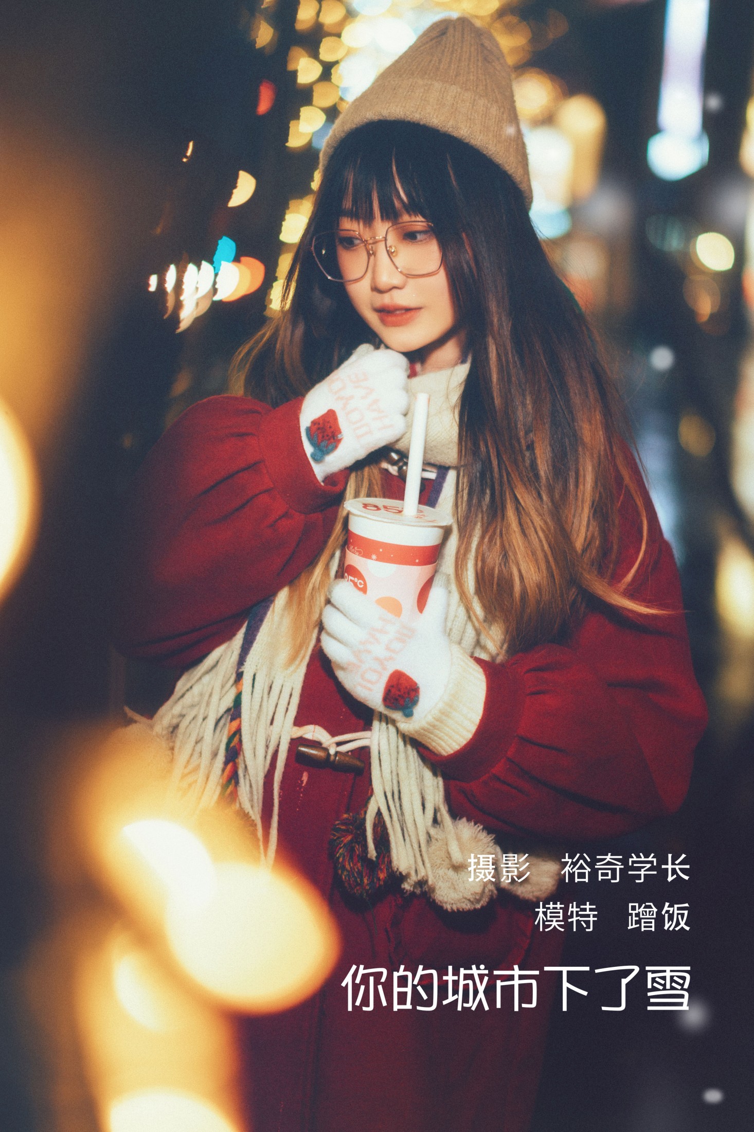 蹭饭 – 《你的城市下了雪》[20P]