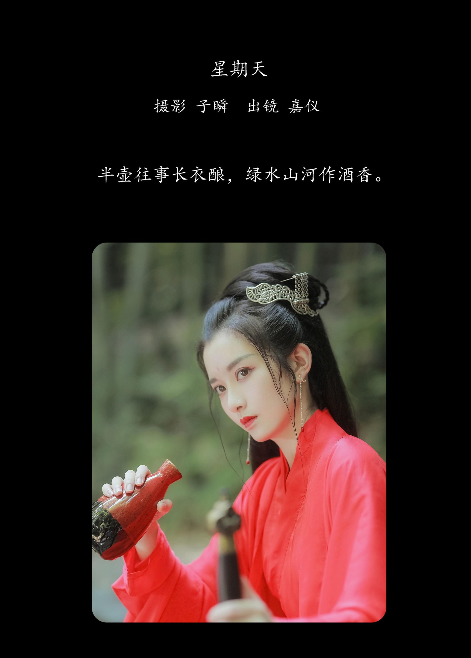 嘉仪 – 《红衣行》[22P]
