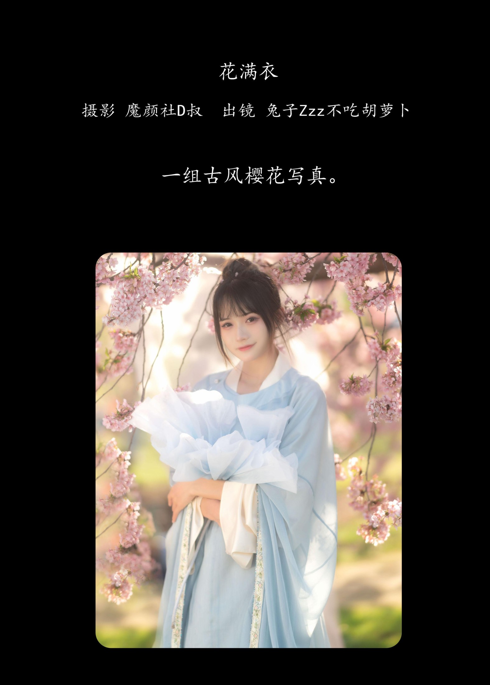 兔子Zzz不吃胡萝卜 – 《花满衣》[30P]