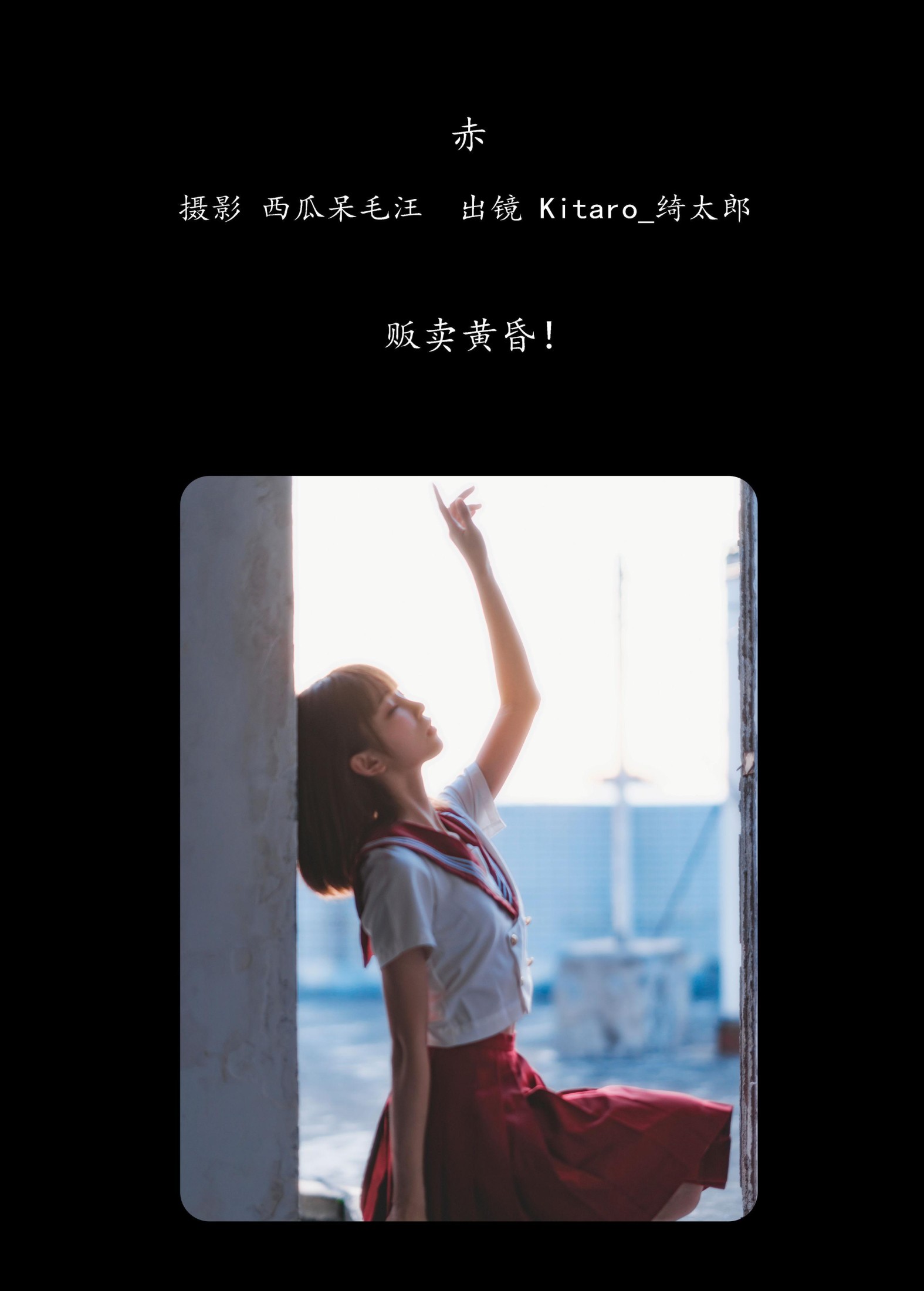 Kitaro_绮太郎 – 《赤》[26P]