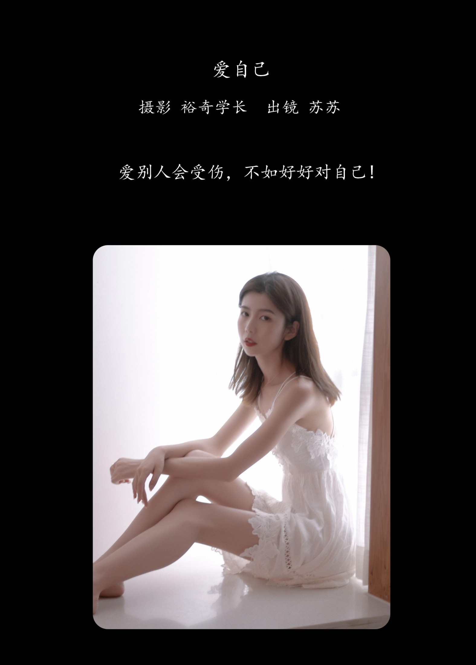 苏苏 – 《爱自己》[20P]