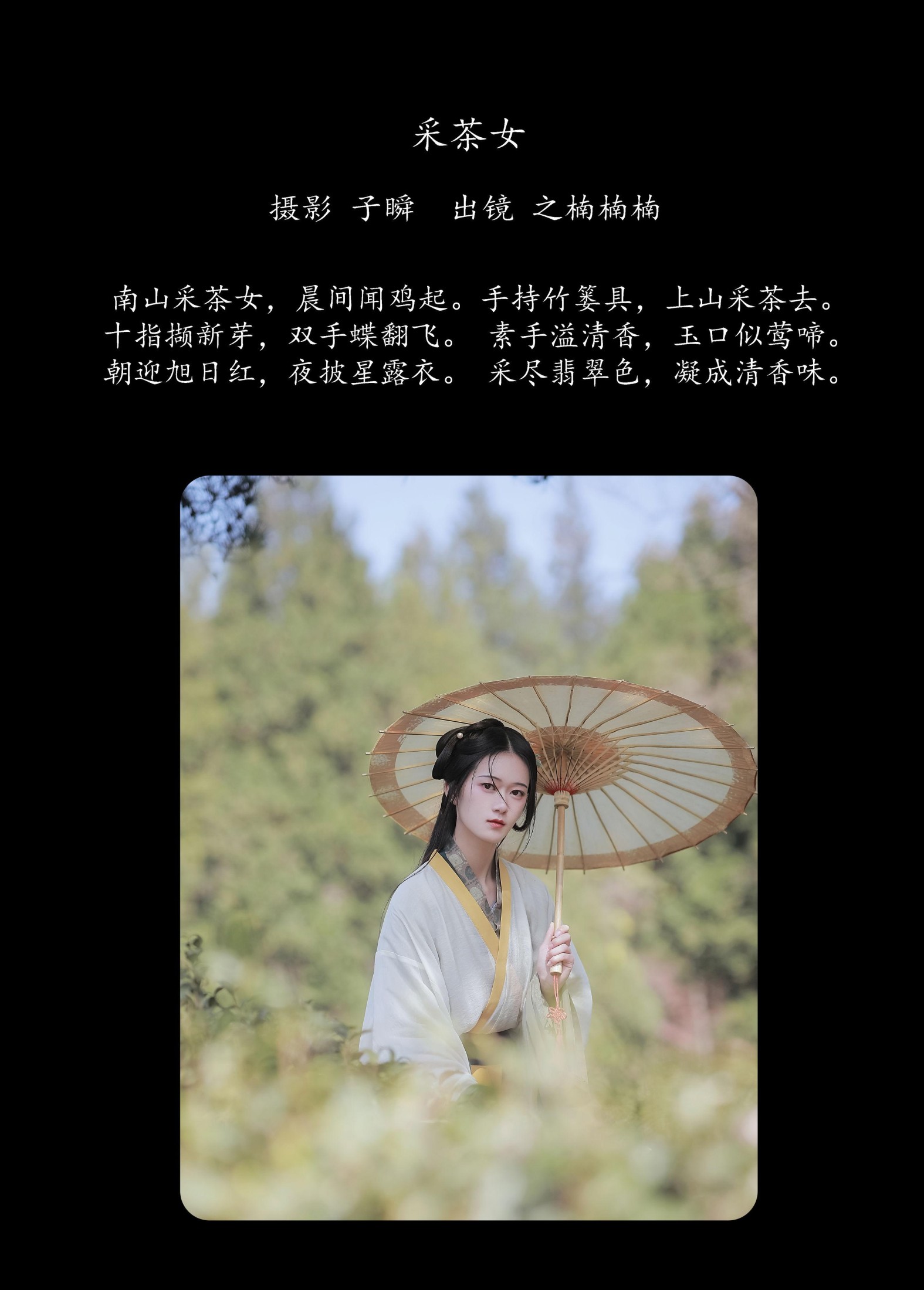 之楠楠楠 – 《采茶女》[22P]