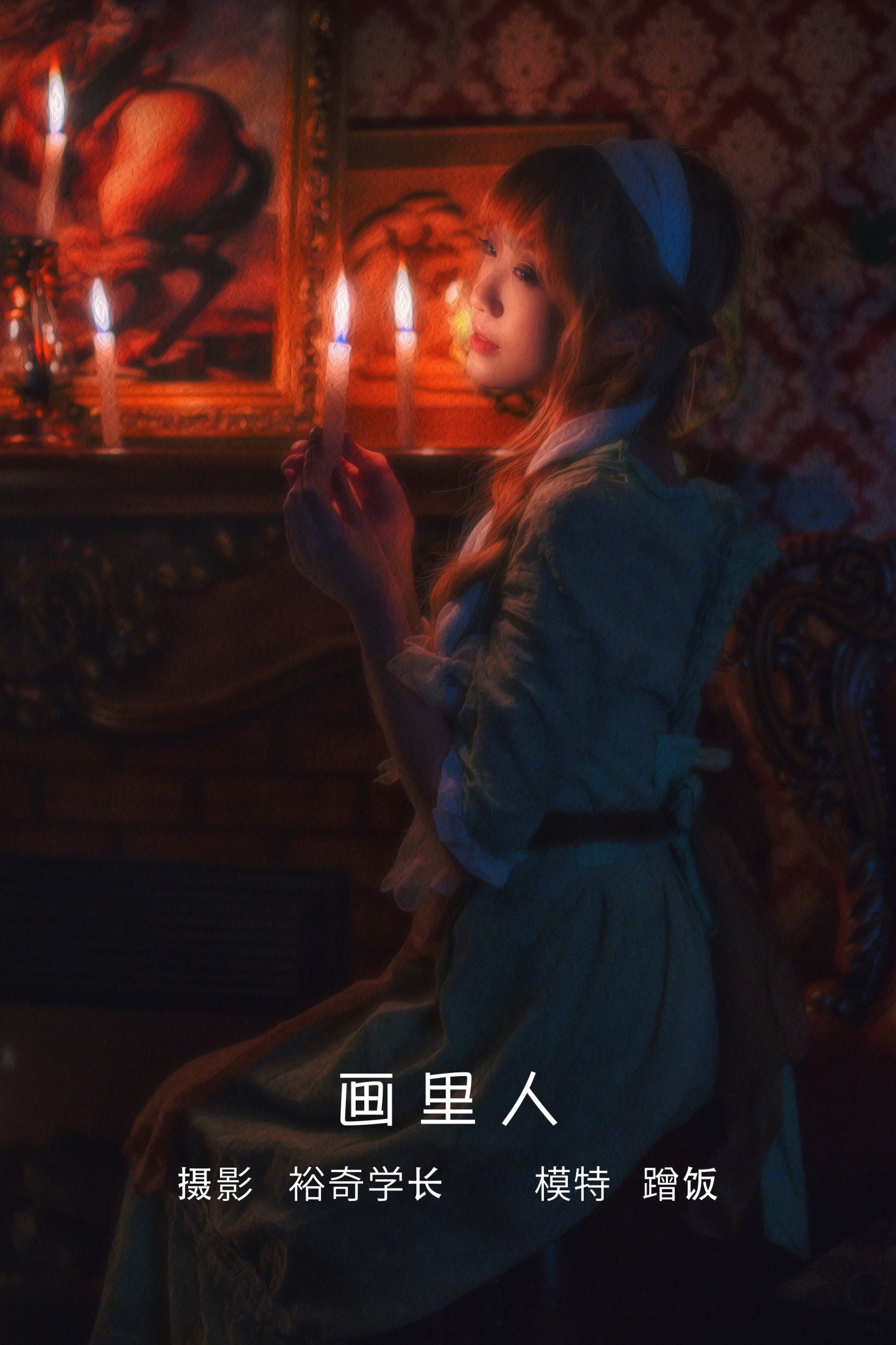 蹭饭 – 《画里人》[20P]