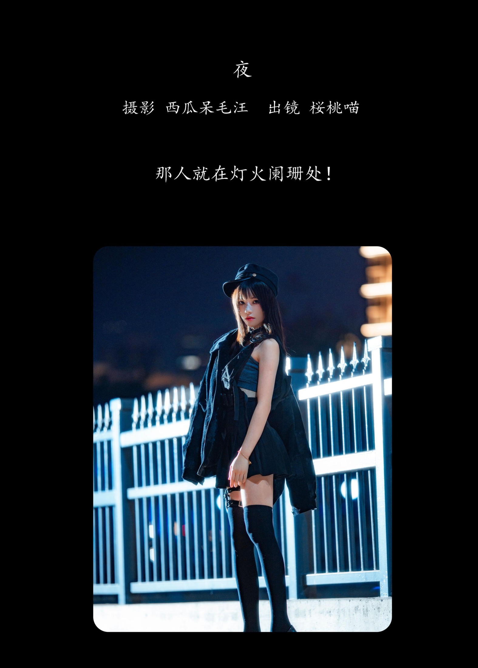 桜桃喵 – 《夜》[29P]