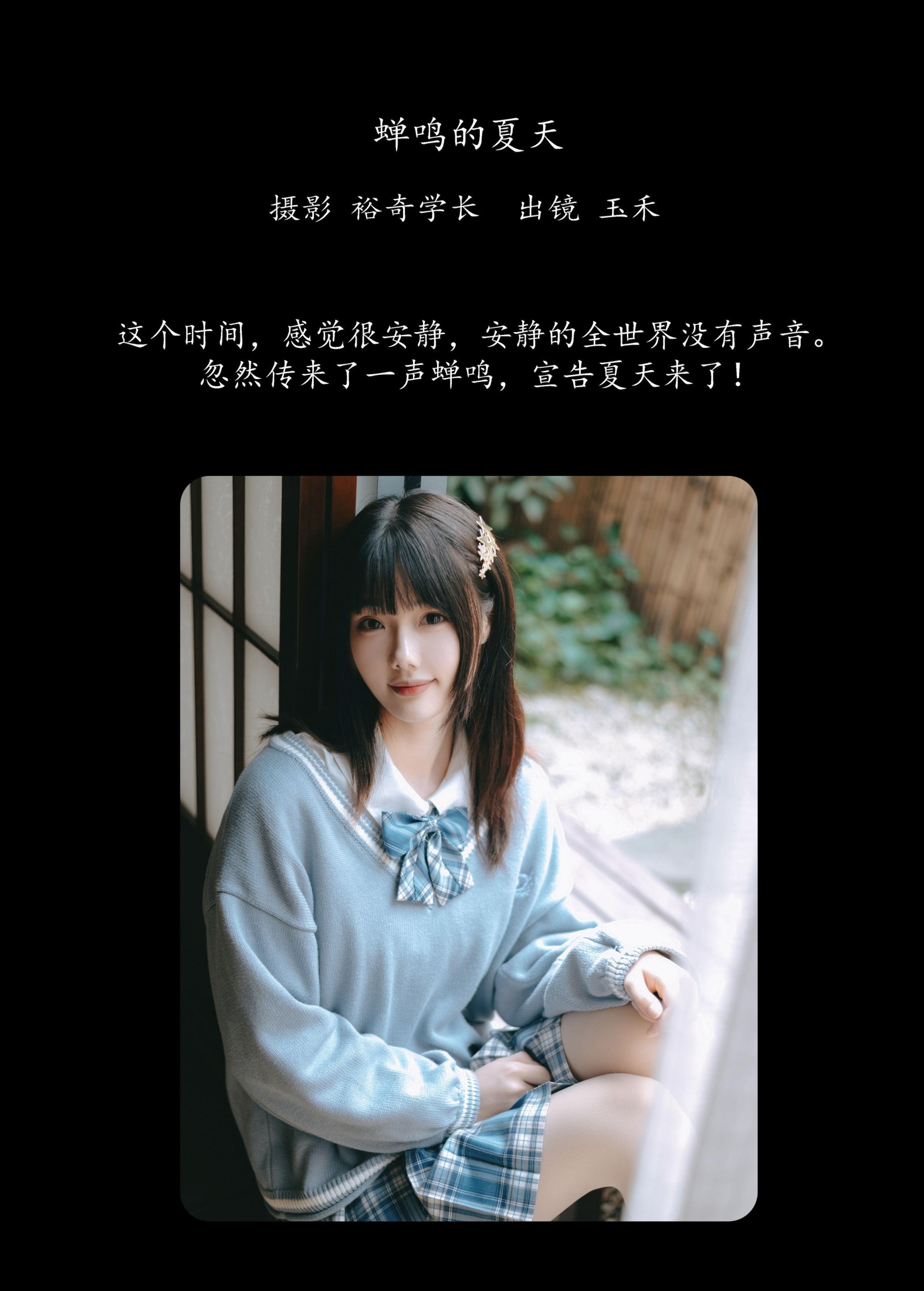 玉禾 – 《蝉鸣的夏天》[20P]