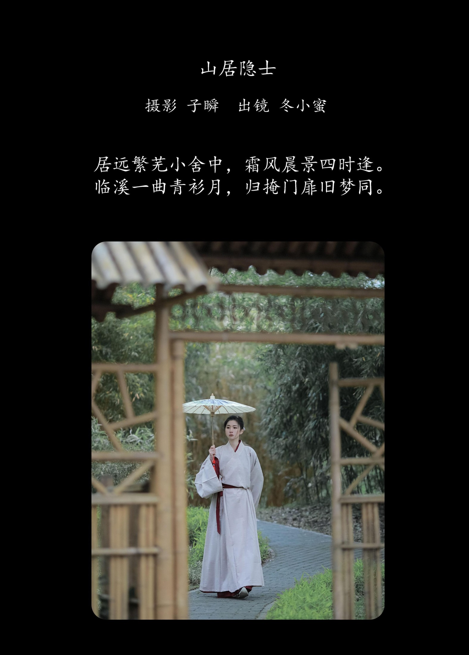 冬小蜜 – 《山居隐士》[22P]