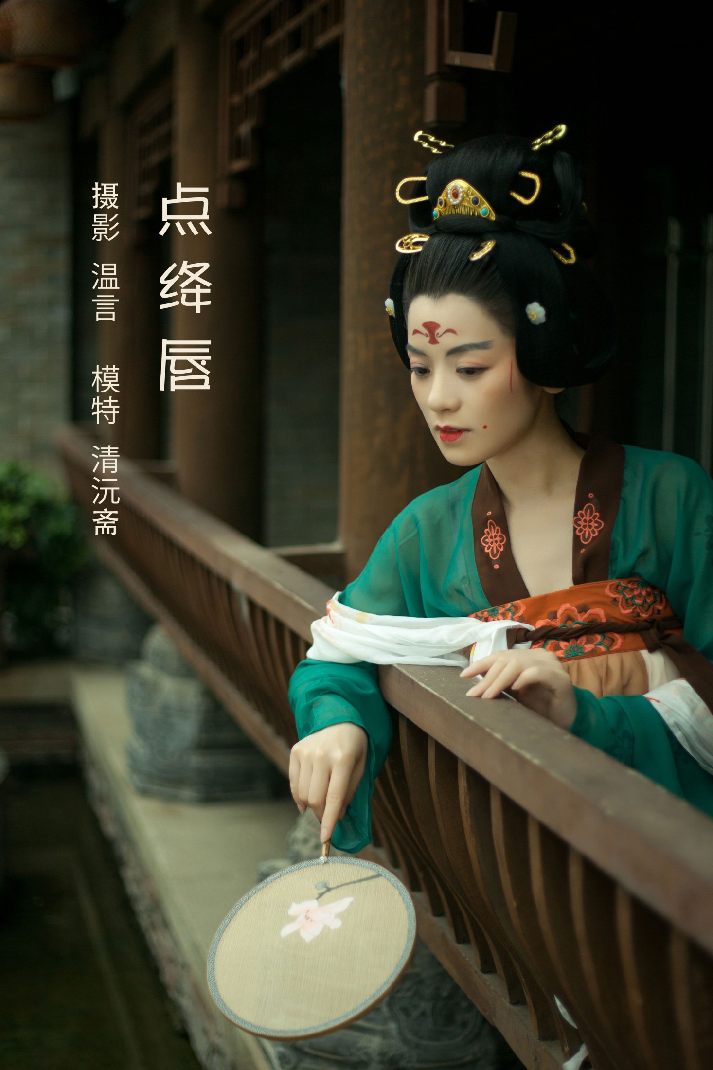 清沅斋 – 《点绛唇》[19P]