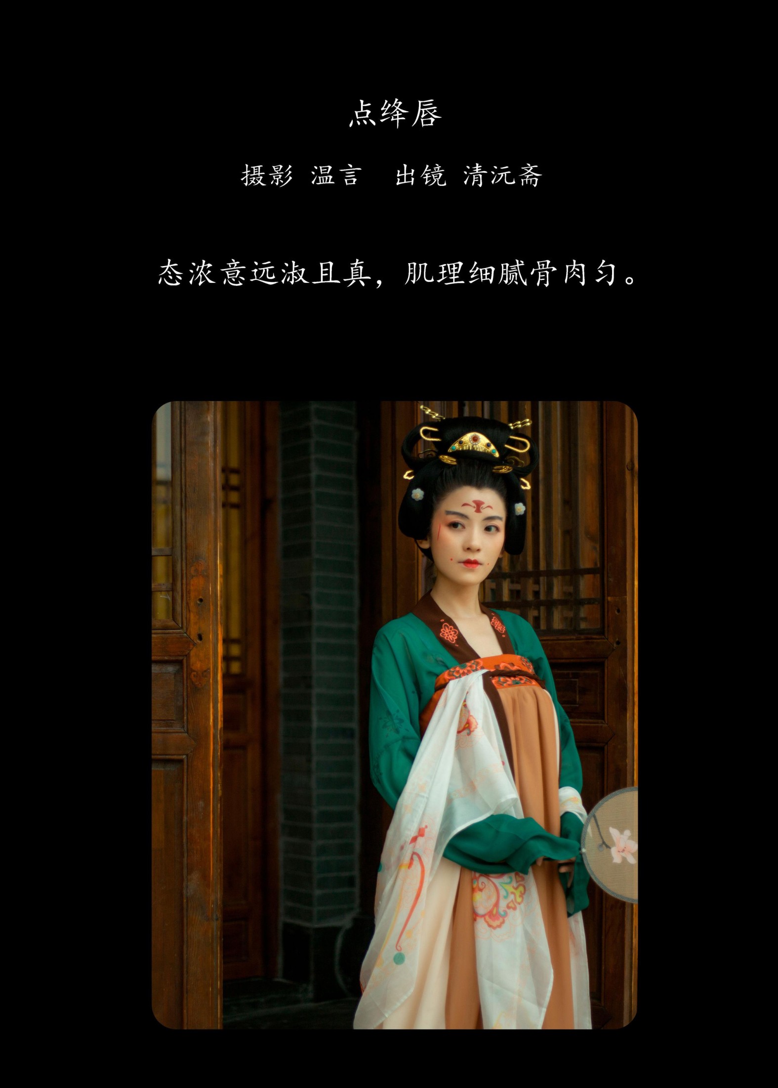 清沅斋 – 《点绛唇》[19P]