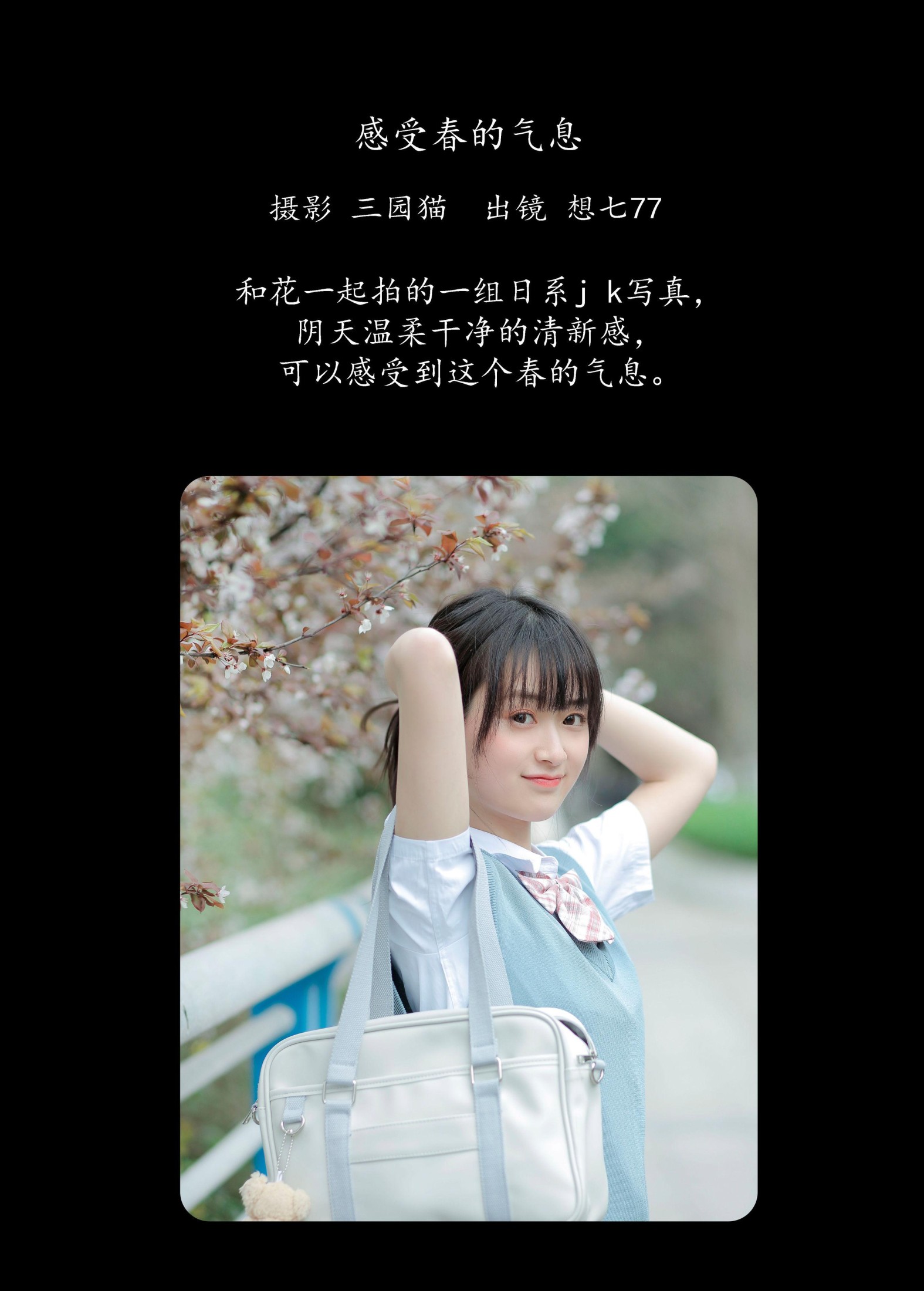 想七77 – 《感受春的气息》[26P]