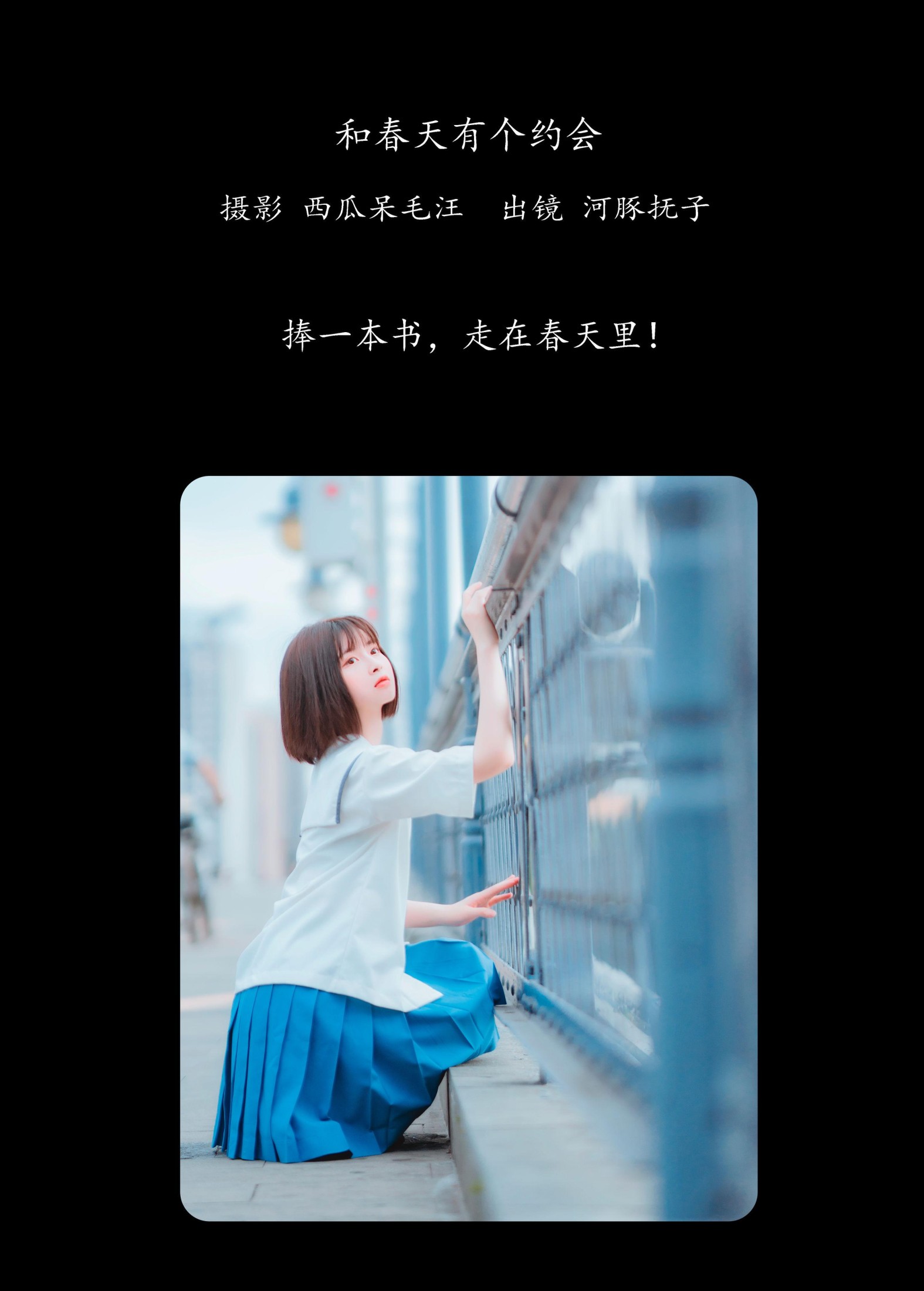 河豚抚子 – 《和春天有个约会》[23P]