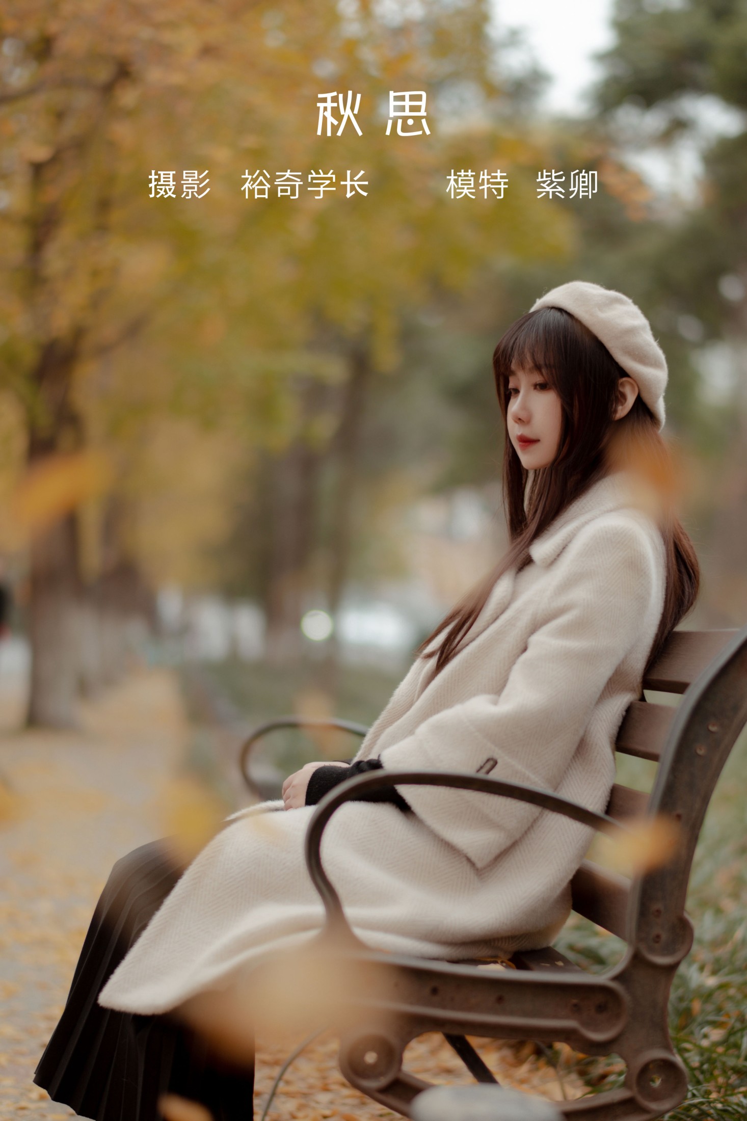 紫卿 – 《秋思》[20P]