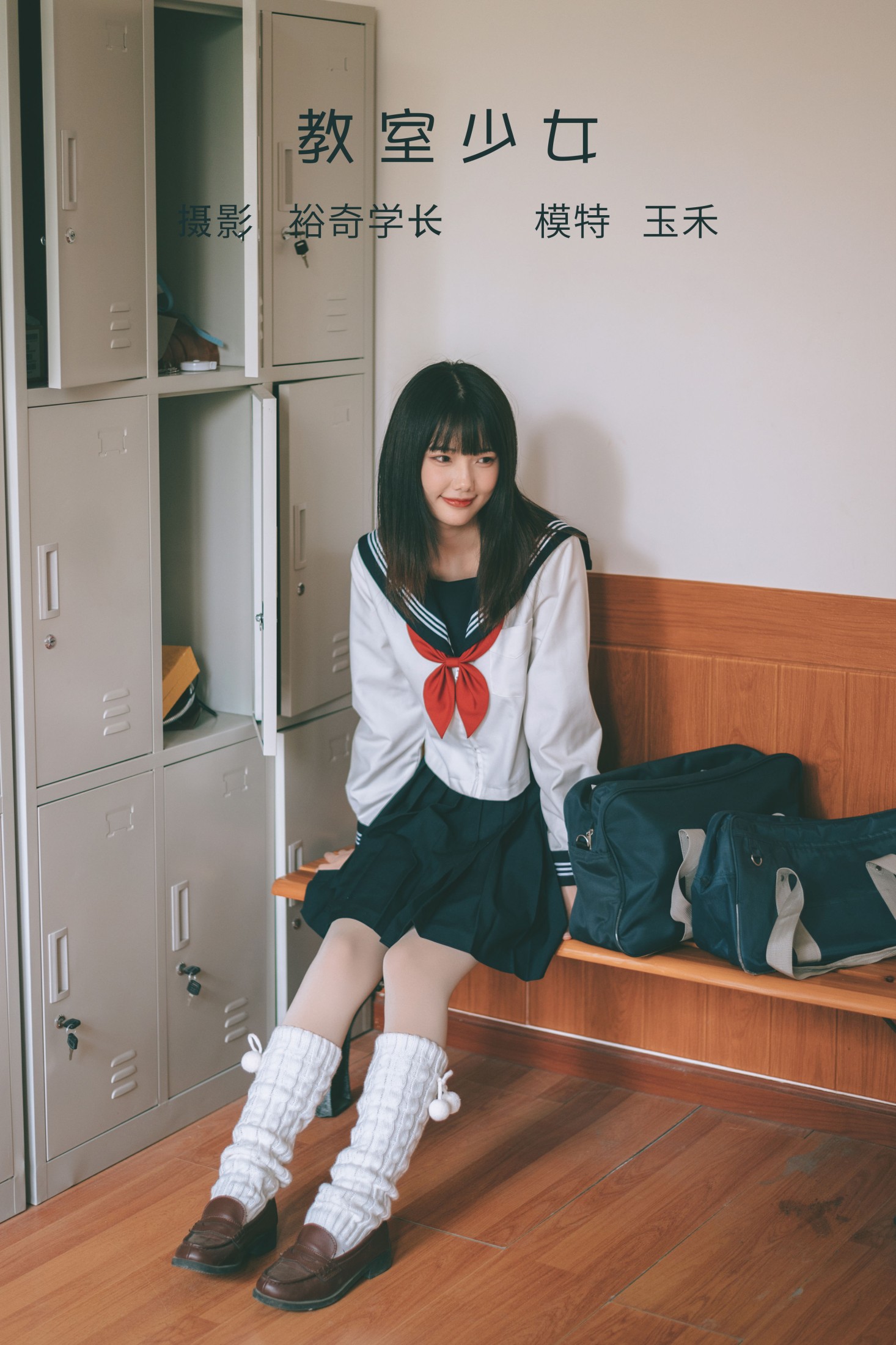 玉禾 – 《教室少女》[20P]