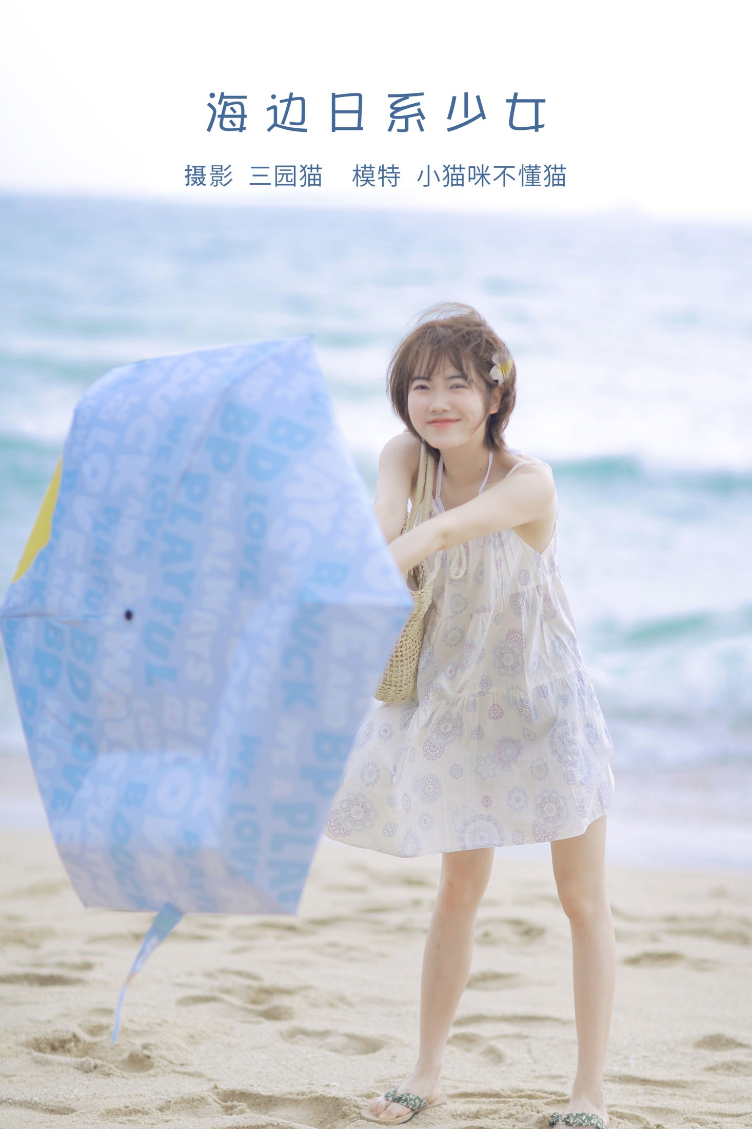 小喵咪不懂鱼 – 《海边日系少女》[22P]