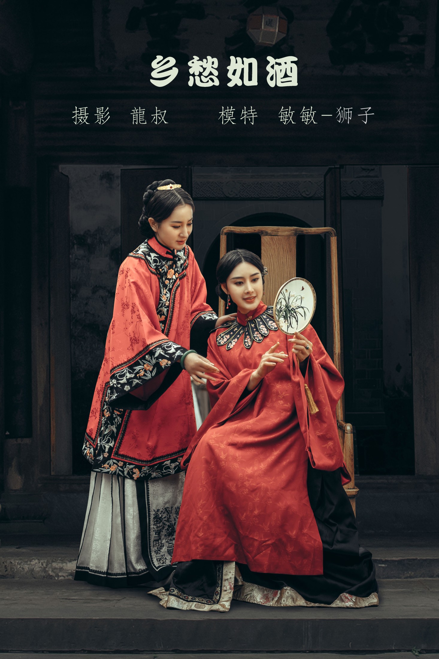 敏敏 狮子女王 – 《乡愁如酒》[26P]