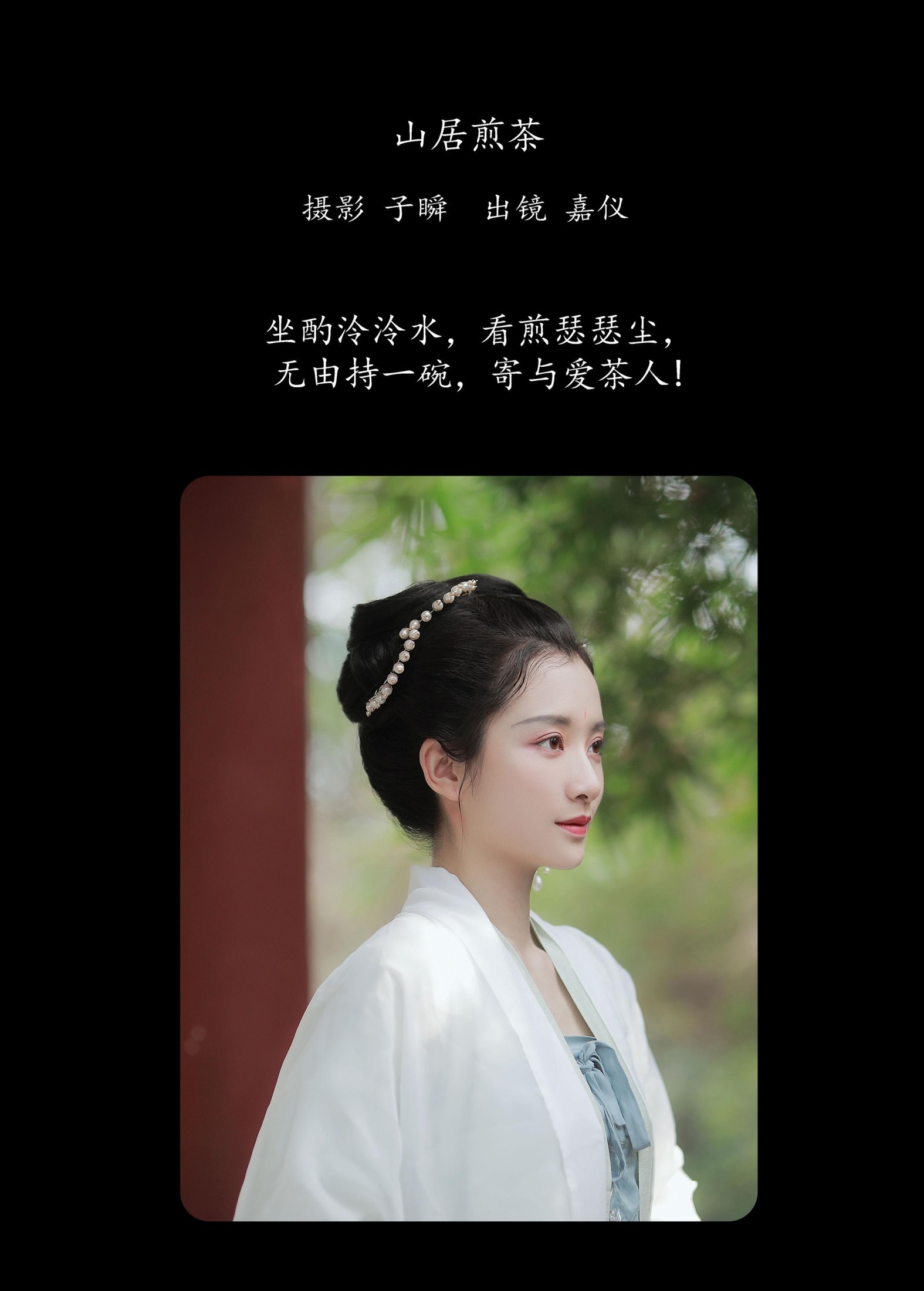 嘉仪 – 《山居煎茶》[22P]