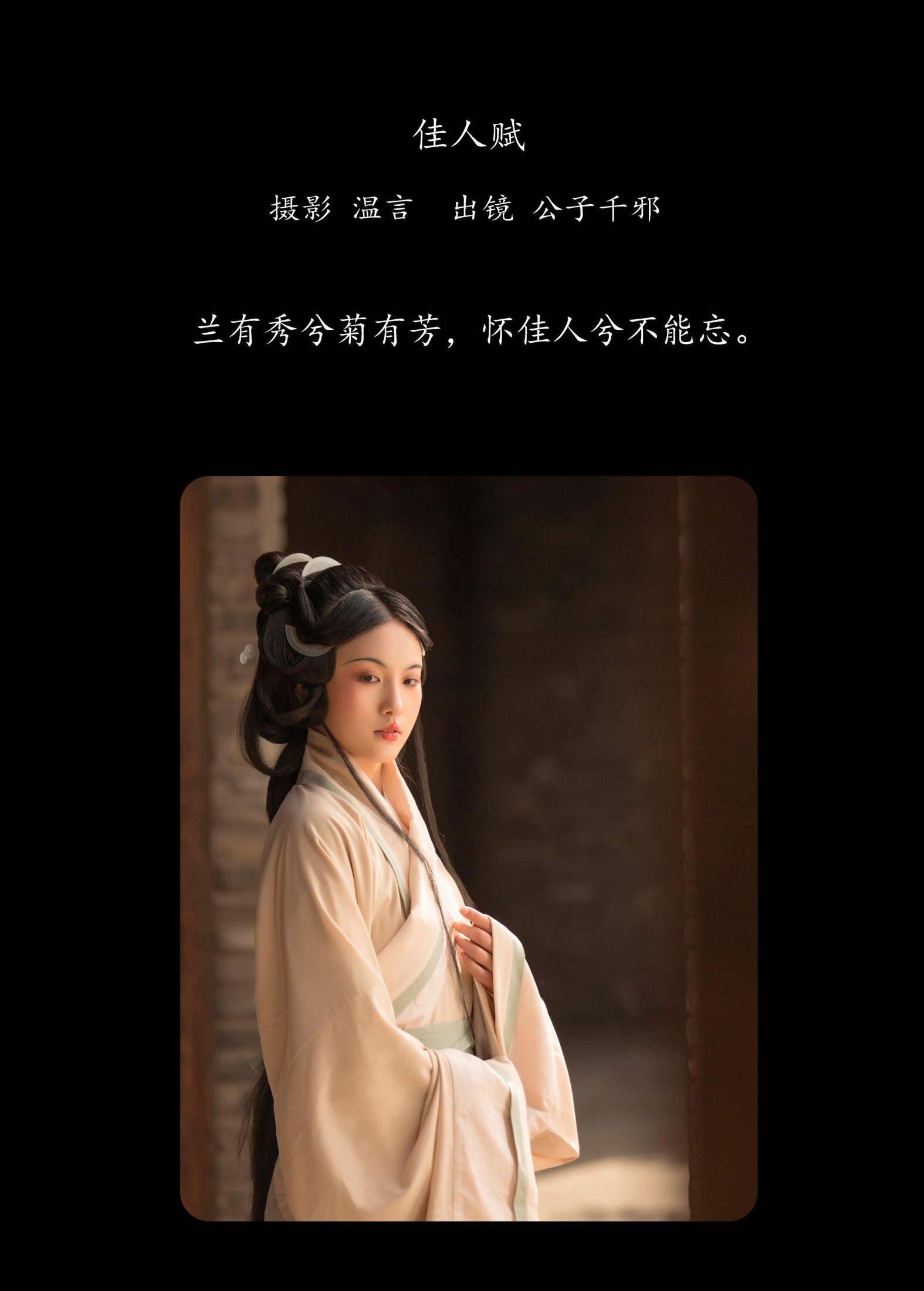 公子千邪 – 《佳人赋》[22P]