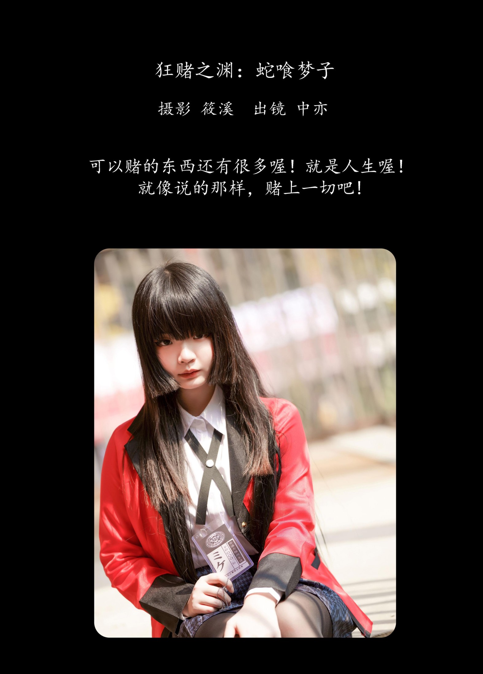 中亦 – 《狂赌之渊：蛇喰梦子》[20P]